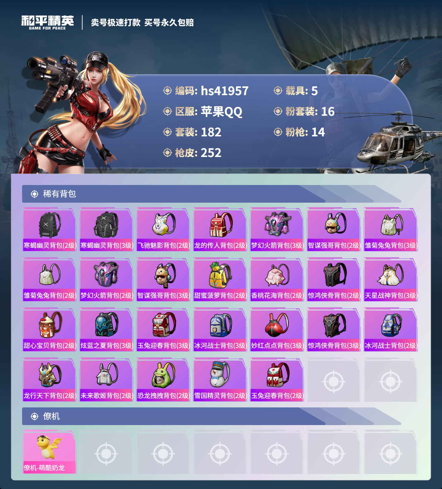 HPSJ3325810和平精英账号详情图11 HPSJ3325810和平精英账号详情图11