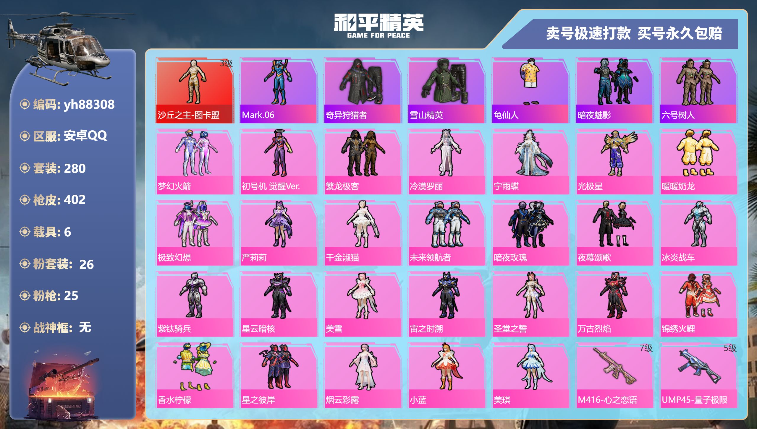 和平精英账号安卓QQ安卓手Q-19王牌印记-26粉装-25特效枪-6载具-热力值-280套装-402枪皮-9卓越印记-3