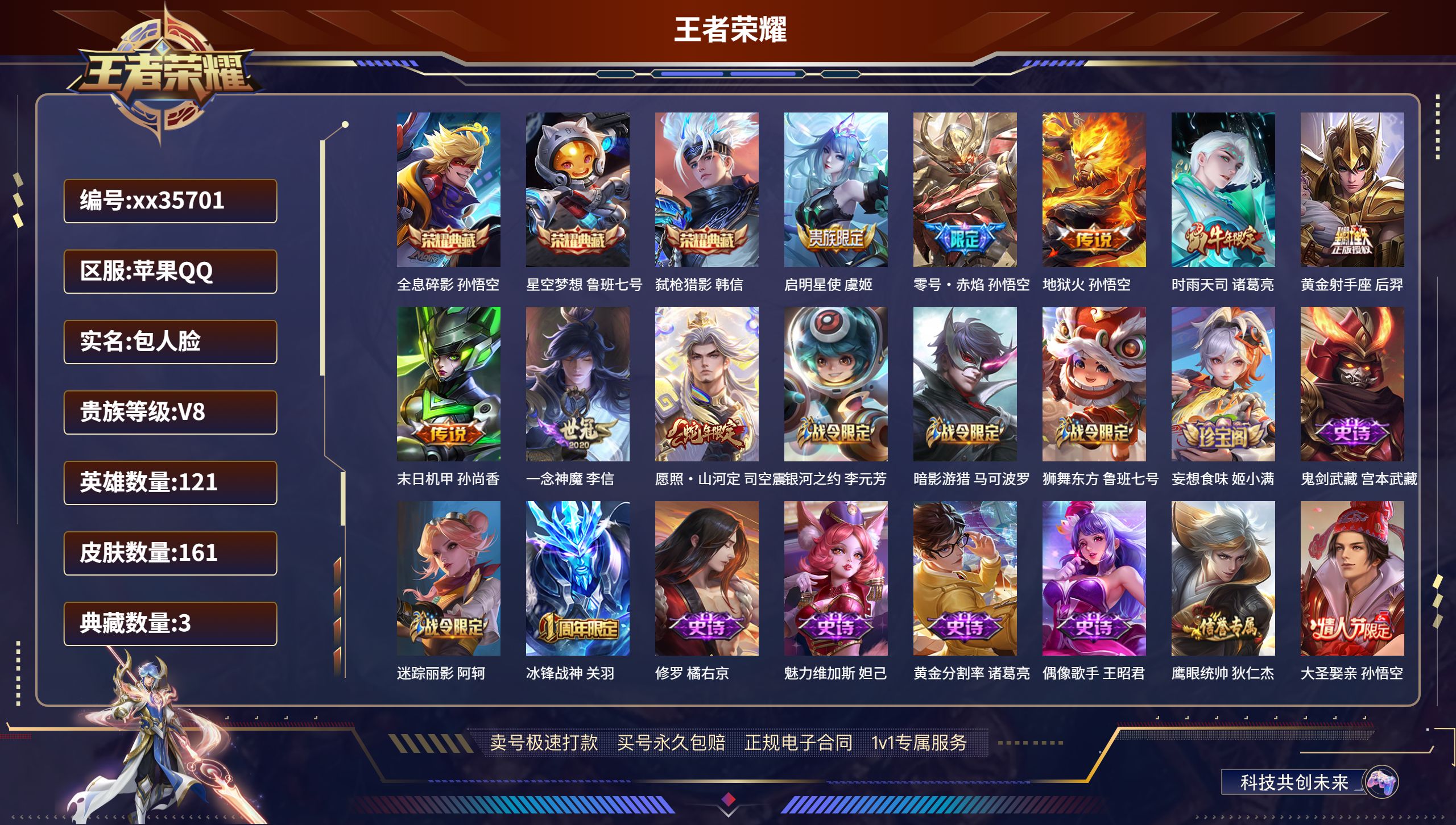 王者荣耀账号苹果QQ@35701 包人脸 V8 贵族积分67086 苹果QQ/161皮肤/121英雄/3典藏/0珍品无双