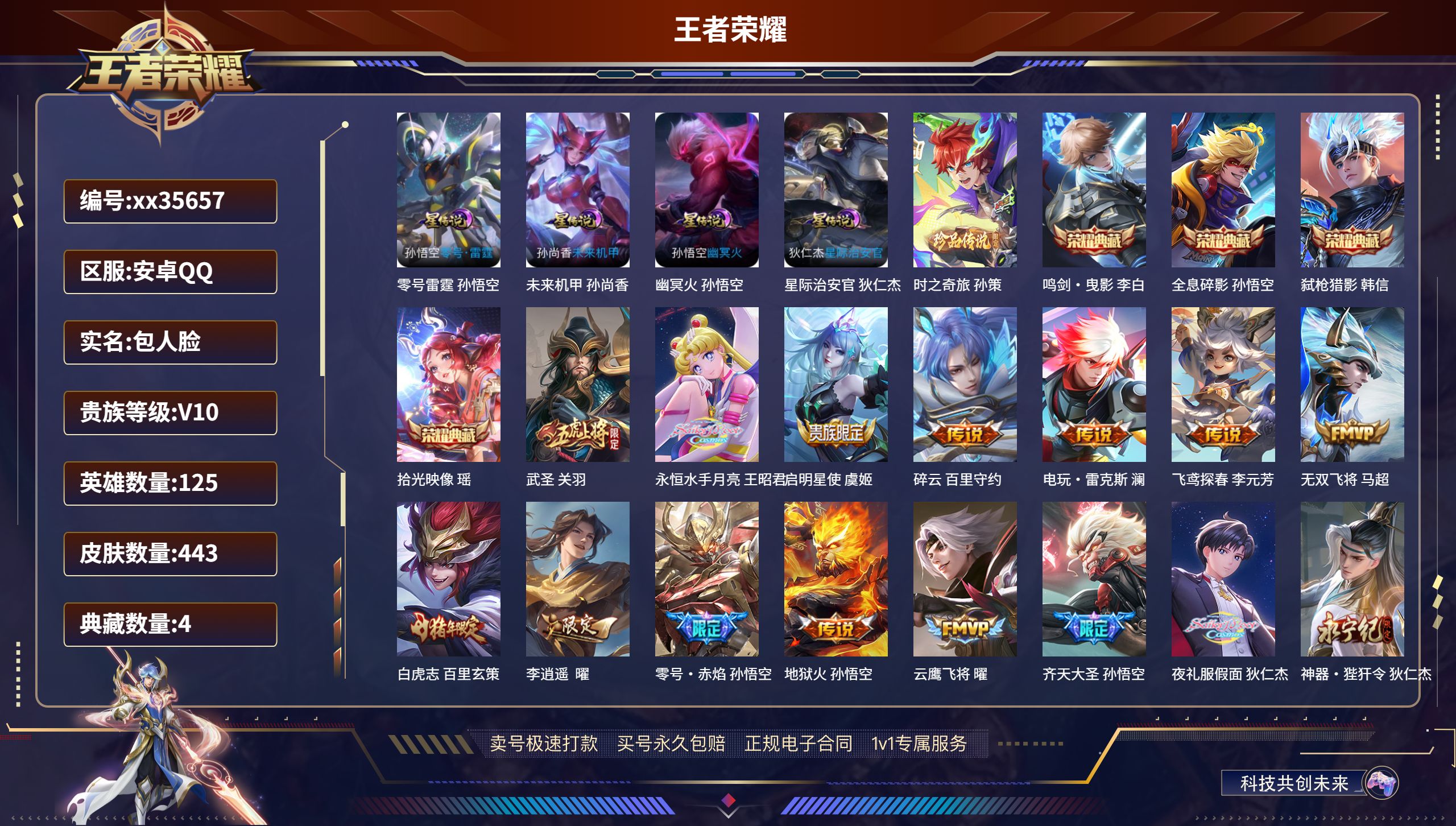王者荣耀账号安卓QQ@35657 包人脸 V10 贵族积分 安卓QQ/443皮肤/125英雄/4典藏/0珍品无双/0无双