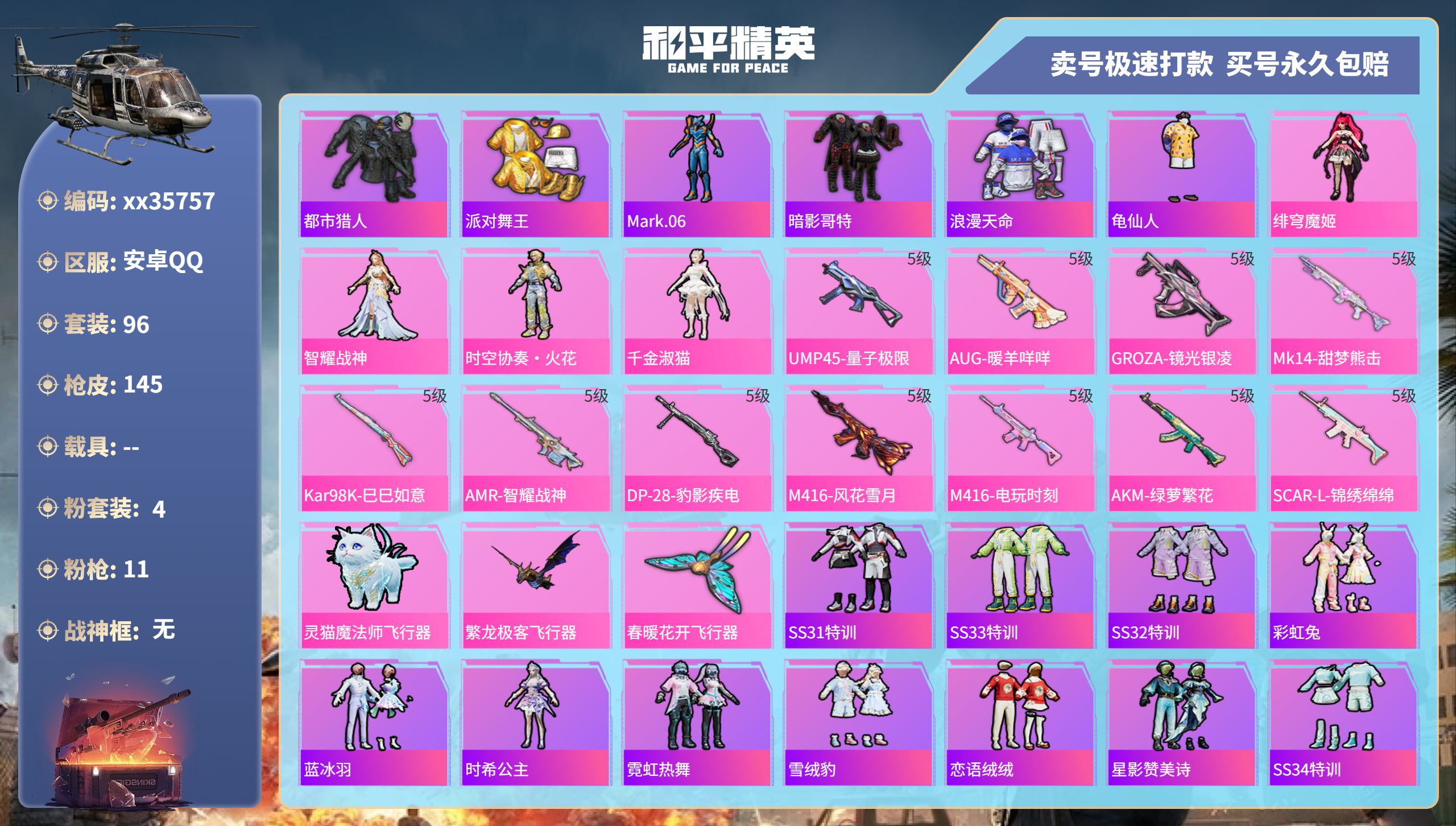 和平精英账号安卓QQ@35757 可二次 安卓手Q-8王牌印记-4粉装-11特效枪-0载具-48906热力值-96套装-