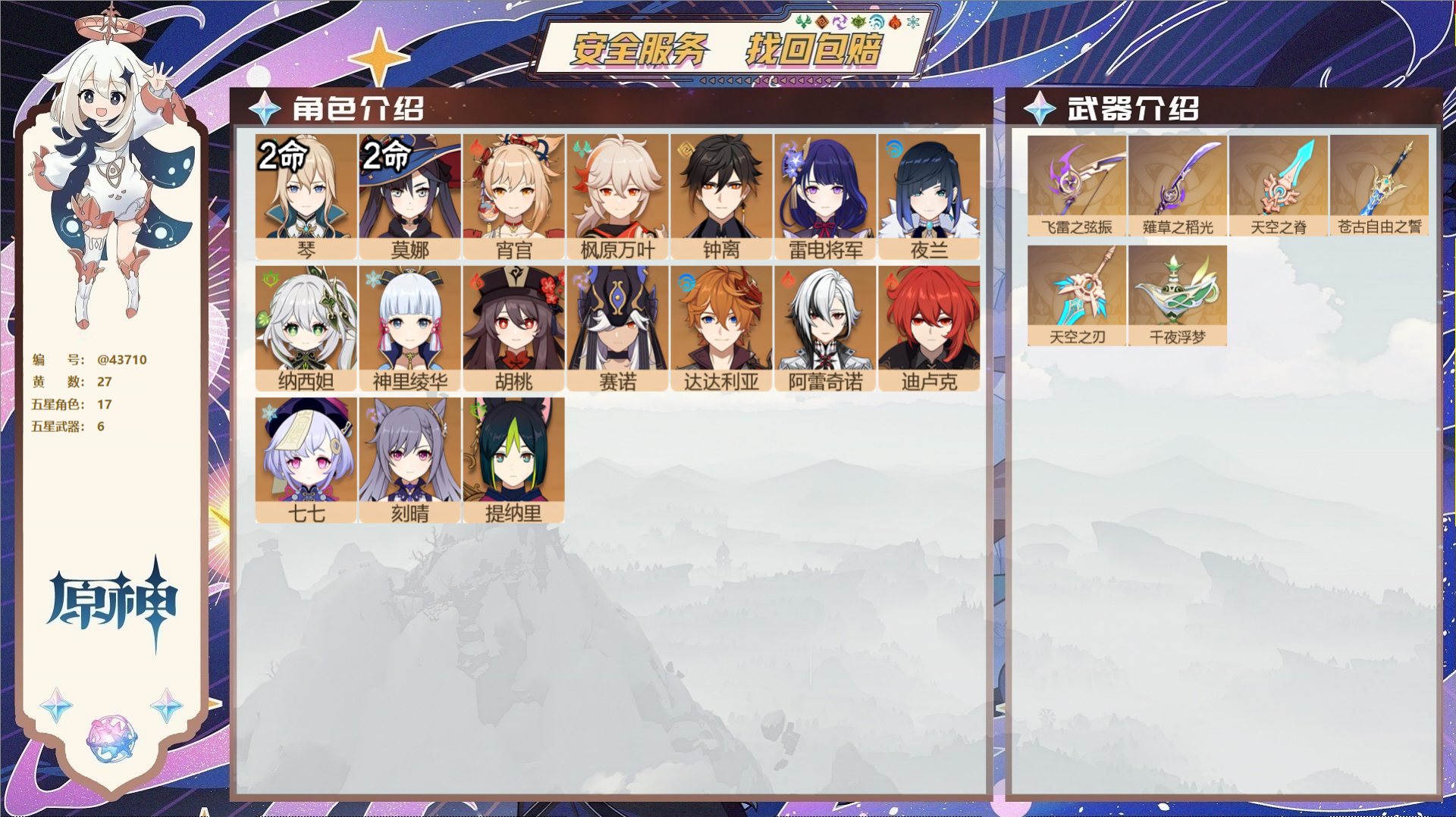 原神账号官服 天空岛@43710 邮箱不出售  冒险等级57级 女主 27黄 17个五星角色 6个五星武器 纠缠之源0-
