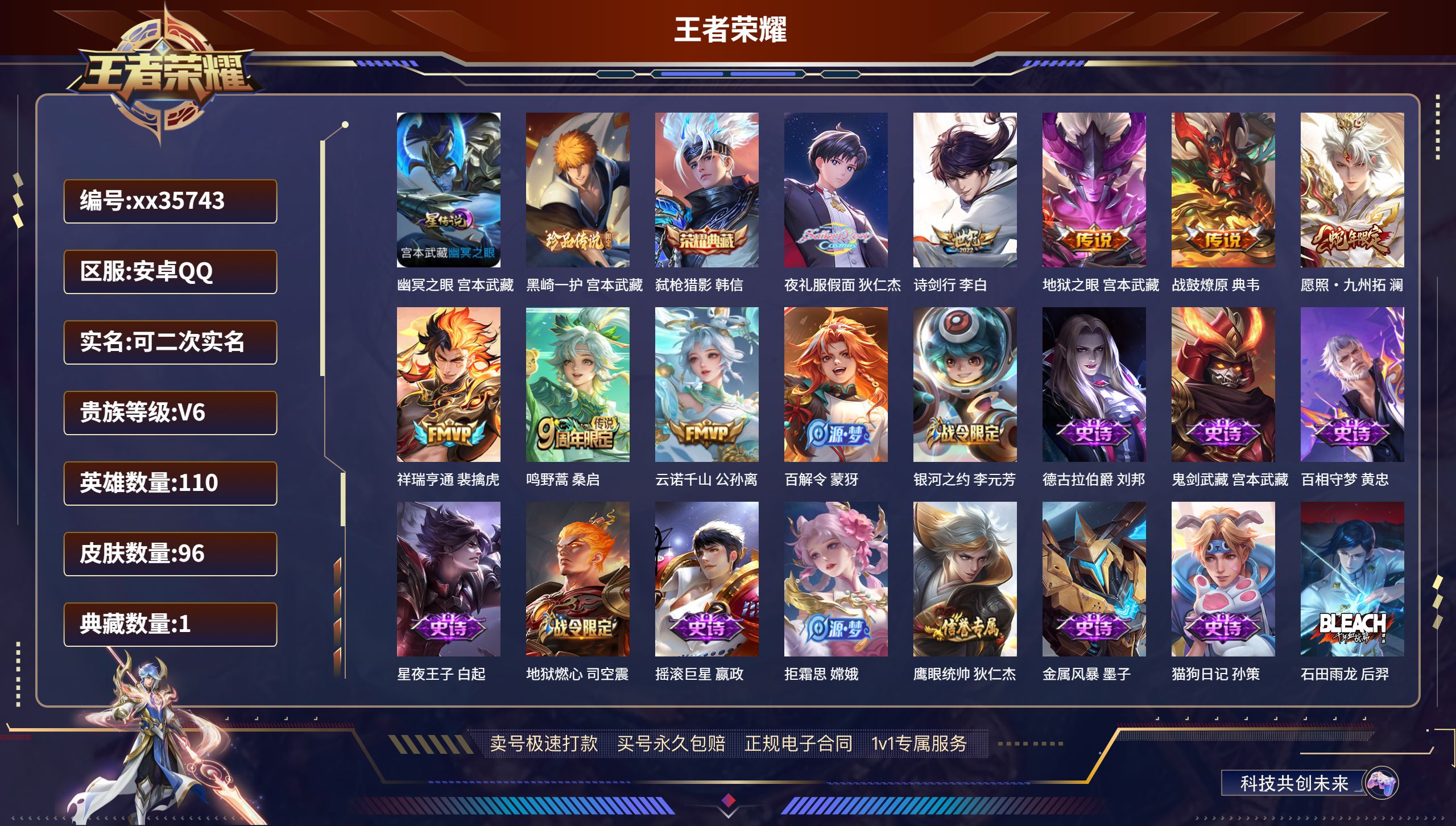 王者荣耀账号安卓QQ@35743 可二次 V6 贵族积分18732 安卓QQ/96皮肤/110英雄/1典藏/0珍品无双/