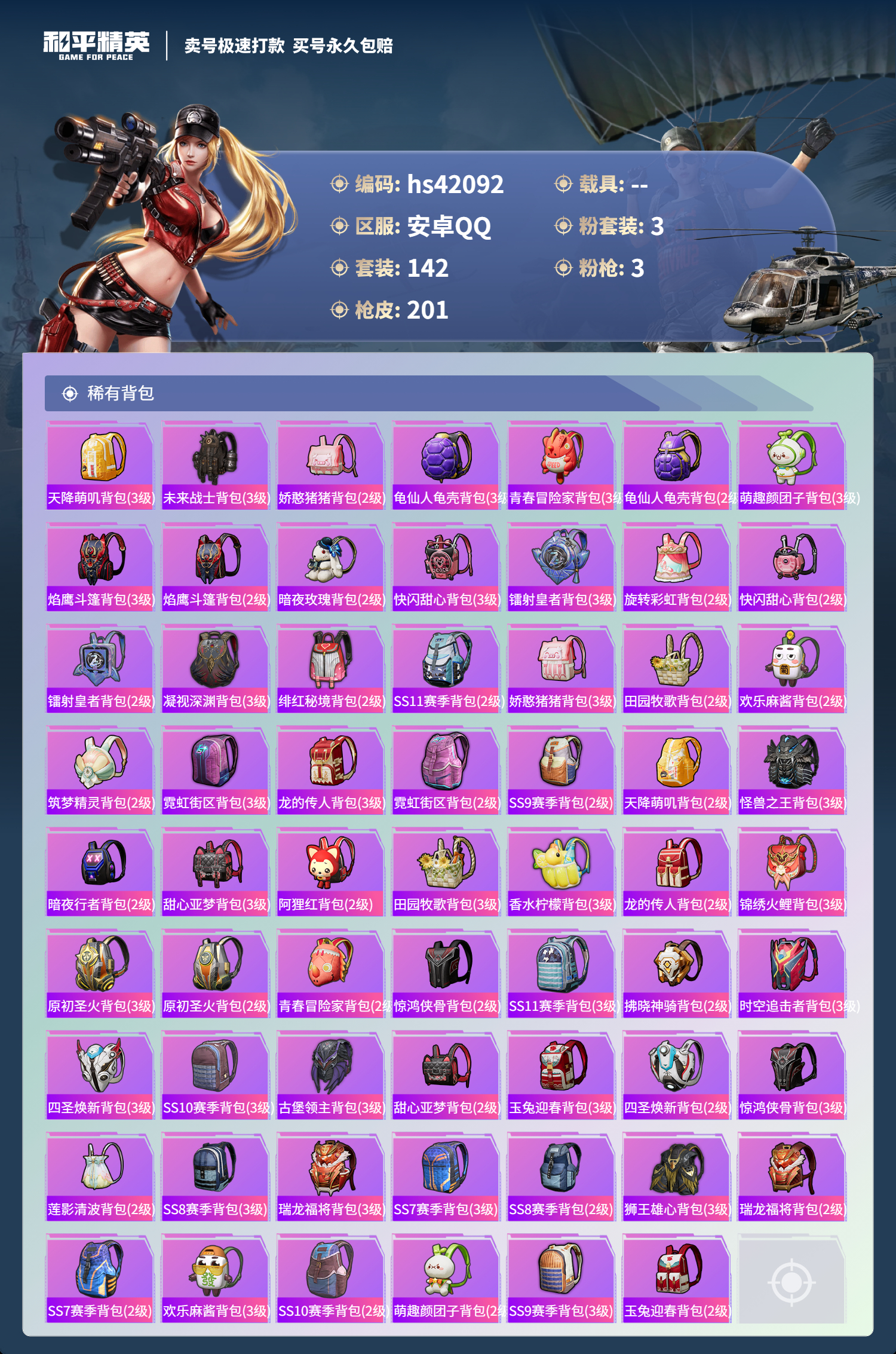 HPSJ3325867和平精英账号详情图8 HPSJ3325867和平精英账号详情图8