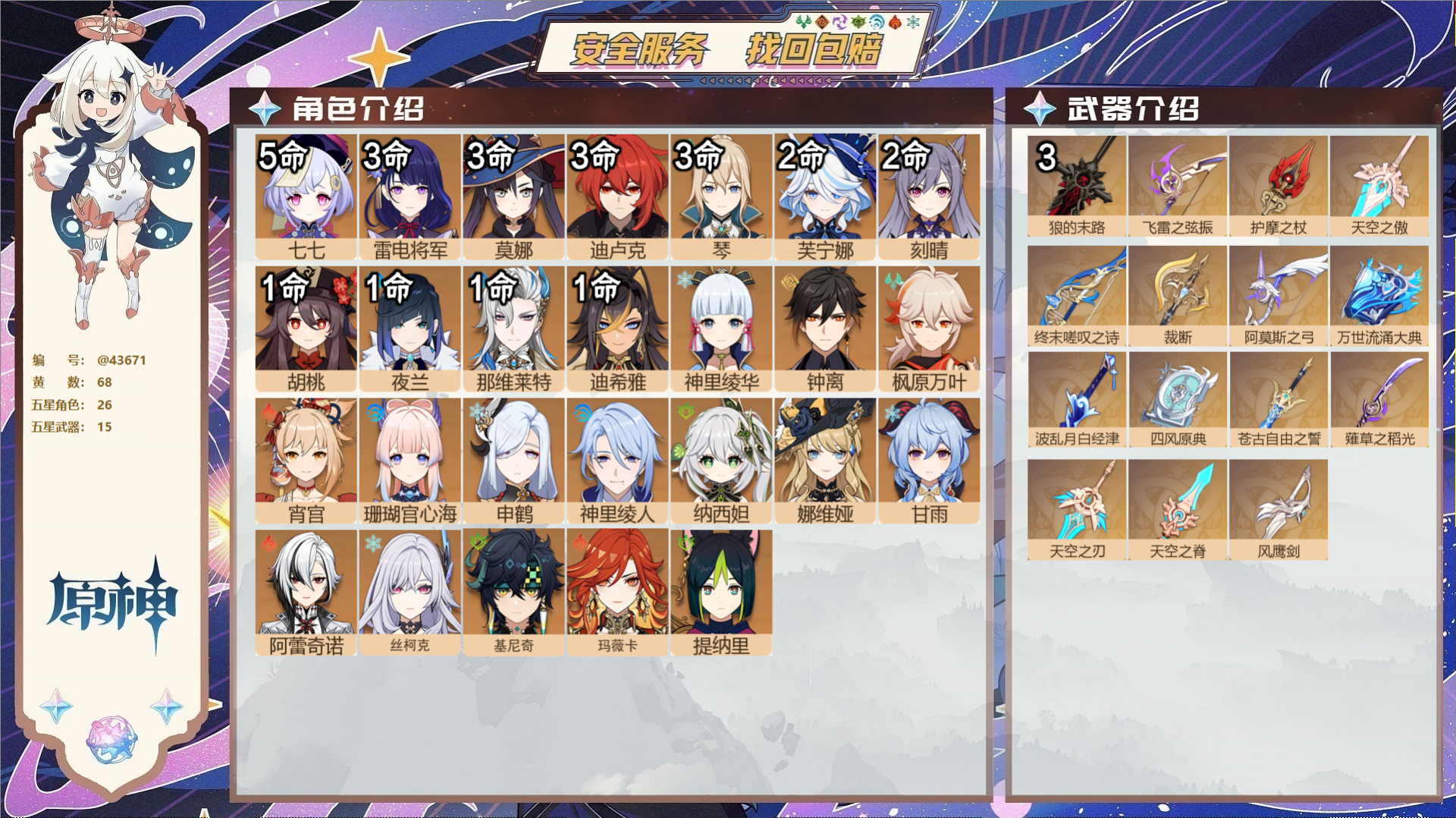 原神账号官服 天空岛@43671 送已实名邮箱  冒险等级60级 女主 68黄 26个五星角色 15个五星武器 纠缠之源