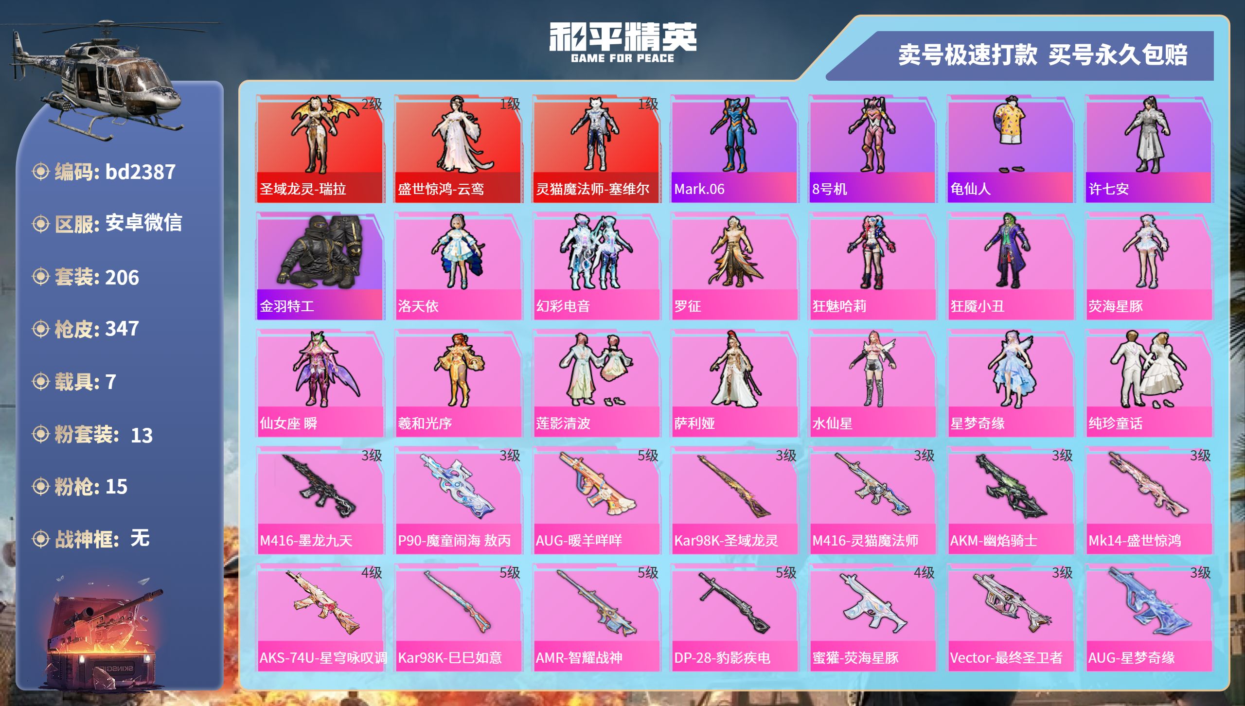 和平精英账号安卓微信7载具-206套装-347枪皮-安卓微信-20王牌印记-13粉装-15特效枪-7载具-热力值-206