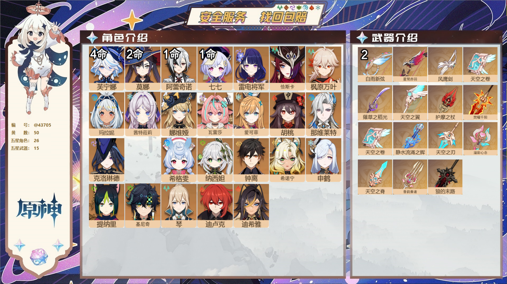 原神账号官服 天空岛@43705 未绑定邮箱  冒险等级58级 男主 50黄 26个五星角色 15个五星武器 纠缠之源0