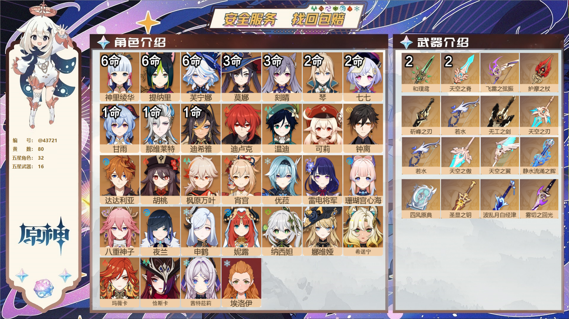原神账号官服 天空岛@43721 未绑定邮箱  冒险等级60级 男主 80黄 32个五星角色 16个五星武器 纠缠之源6