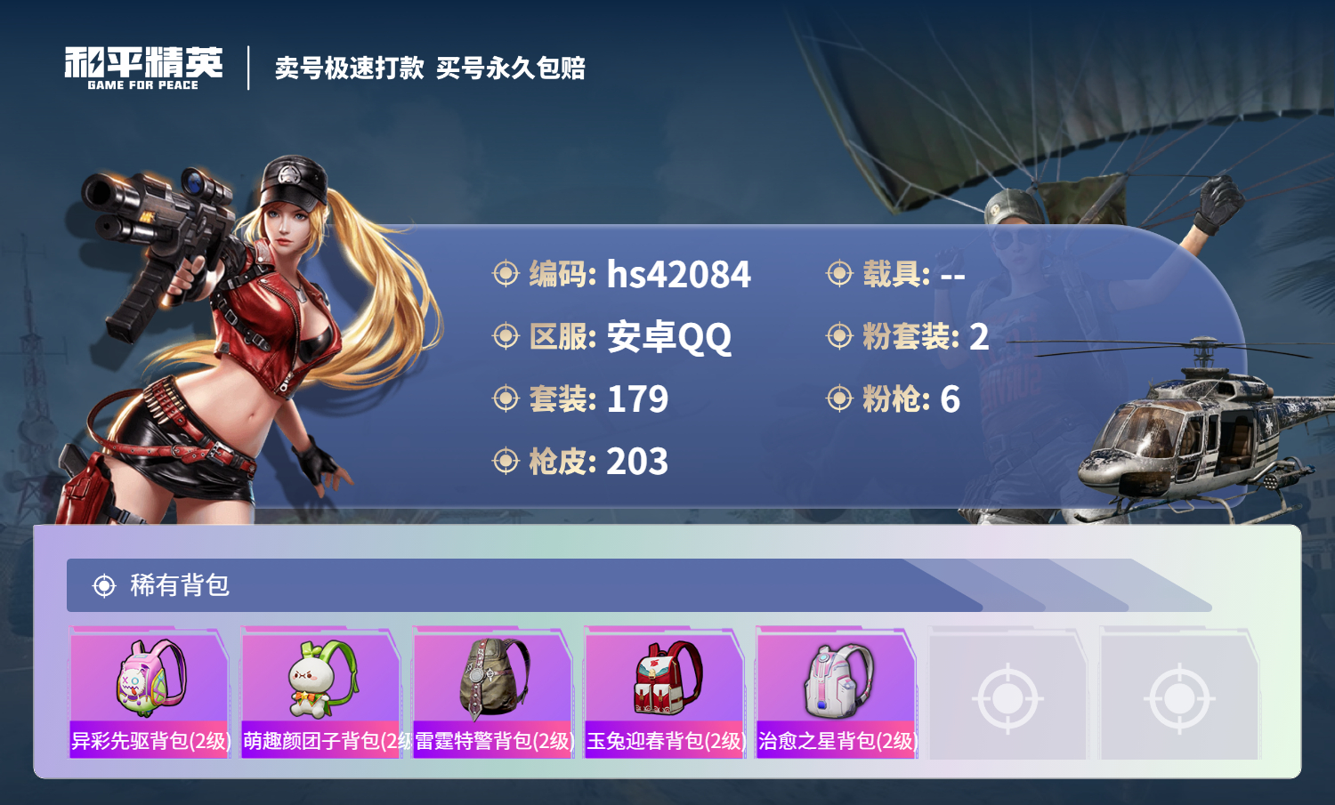 HPSJ3325784和平精英账号详情图5 HPSJ3325784和平精英账号详情图5