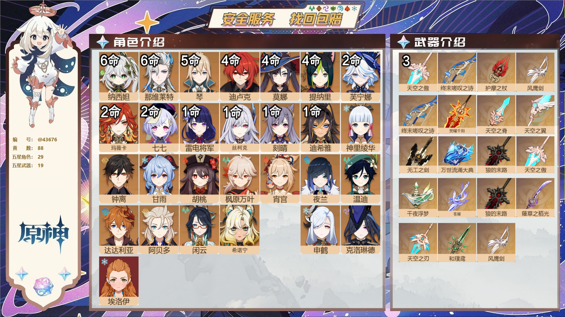 原神账号官服 天空岛@43676 未绑定邮箱  冒险等级60级 女主 88黄 29个五星角色 19个五星武器 纠缠之源5