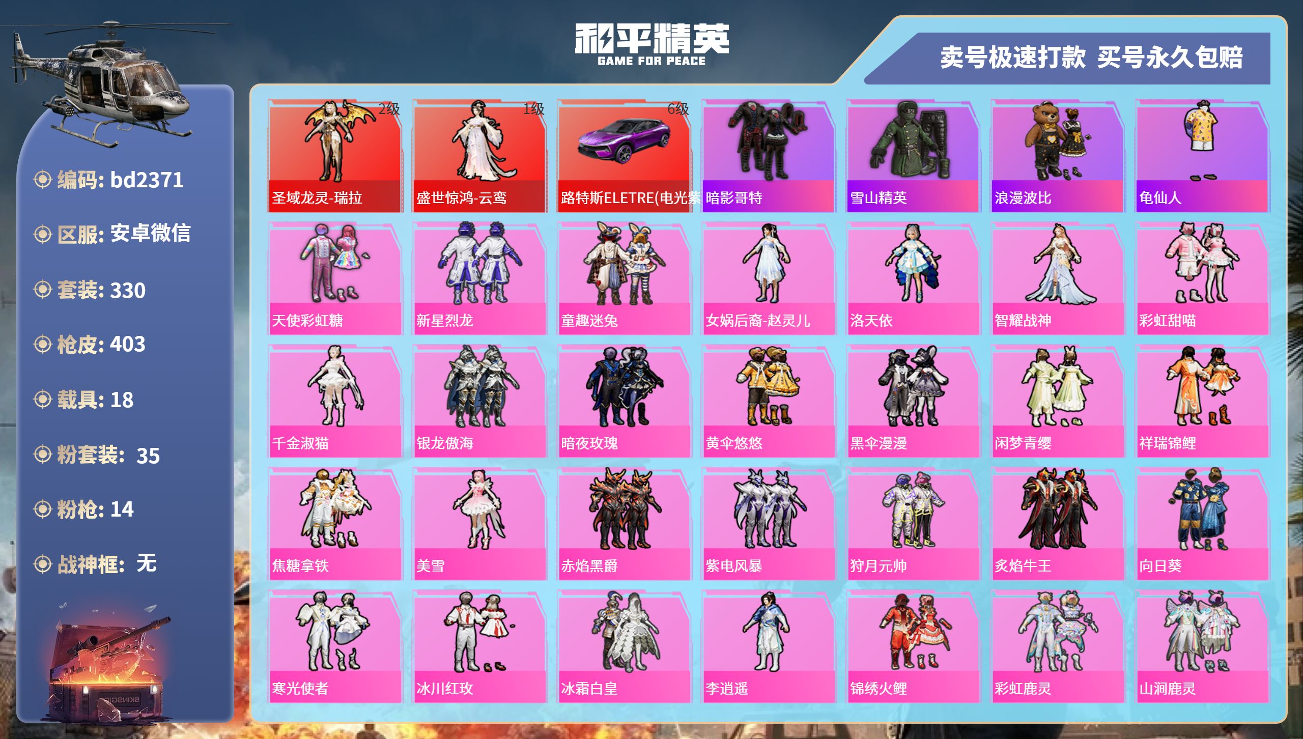 和平精英账号安卓微信18载具-330套装-403枪皮-安卓微信-17王牌印记-35粉装-14特效枪-18载具-热力值-3