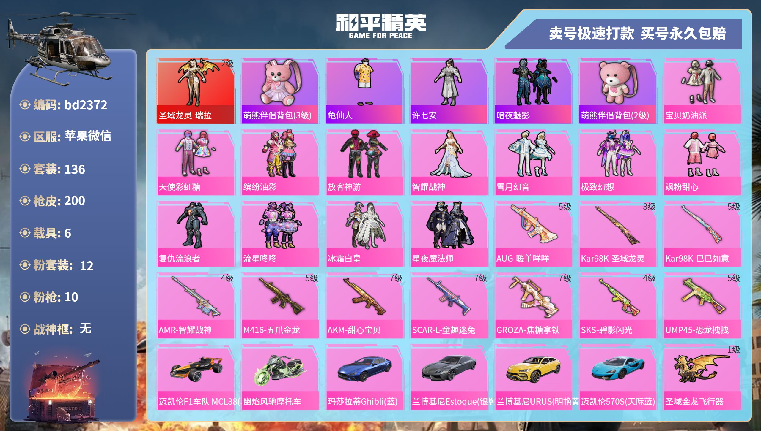 和平精英账号苹果微信6载具-136套装-200枪皮-苹果微信-16王牌印记-12粉装-10特效枪-6载具-77842热力