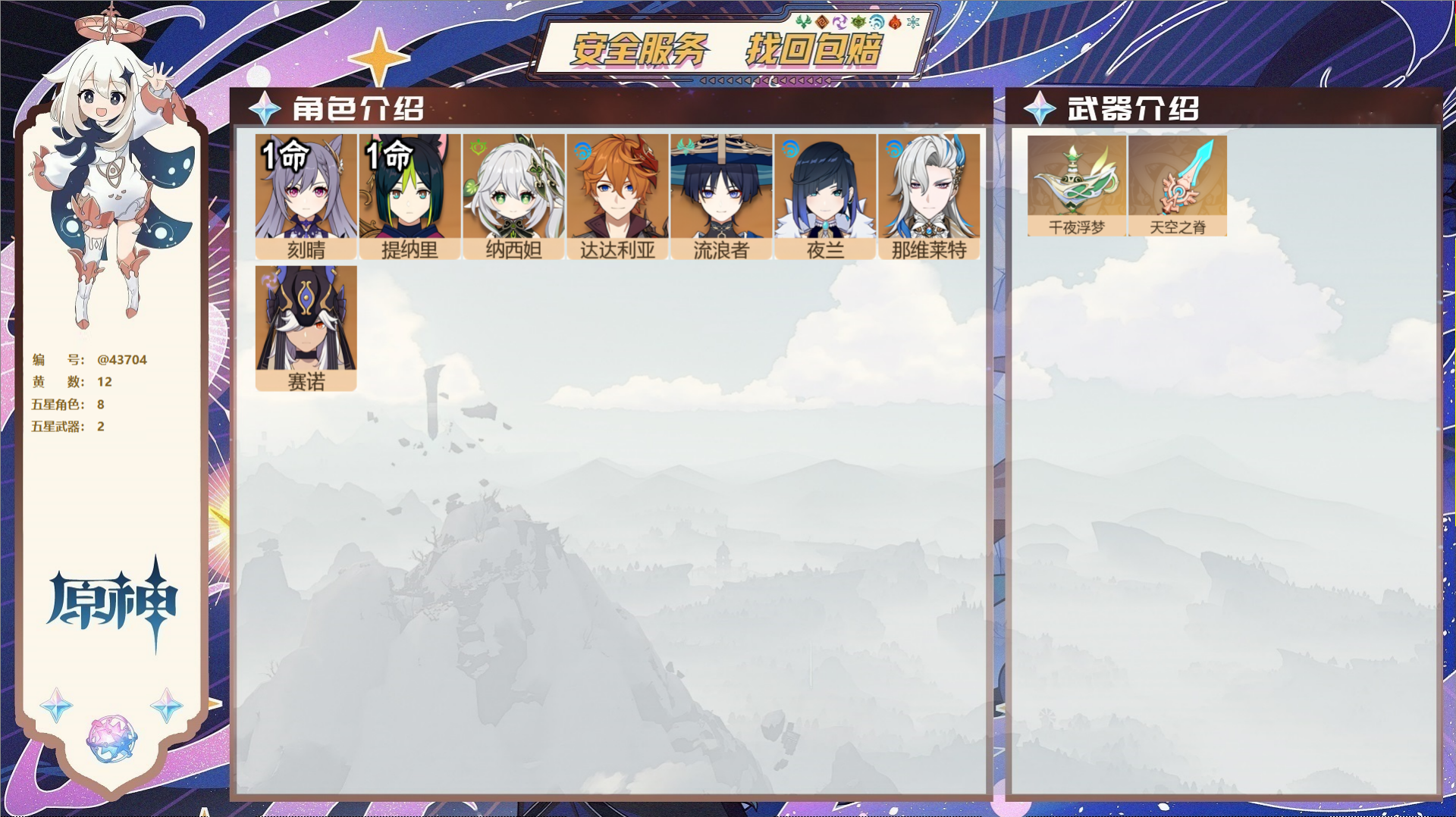 原神账号官服 天空岛@43704 送已实名邮箱  冒险等级56级 女主 12黄 8个五星角色 2个五星武器 纠缠之源0-