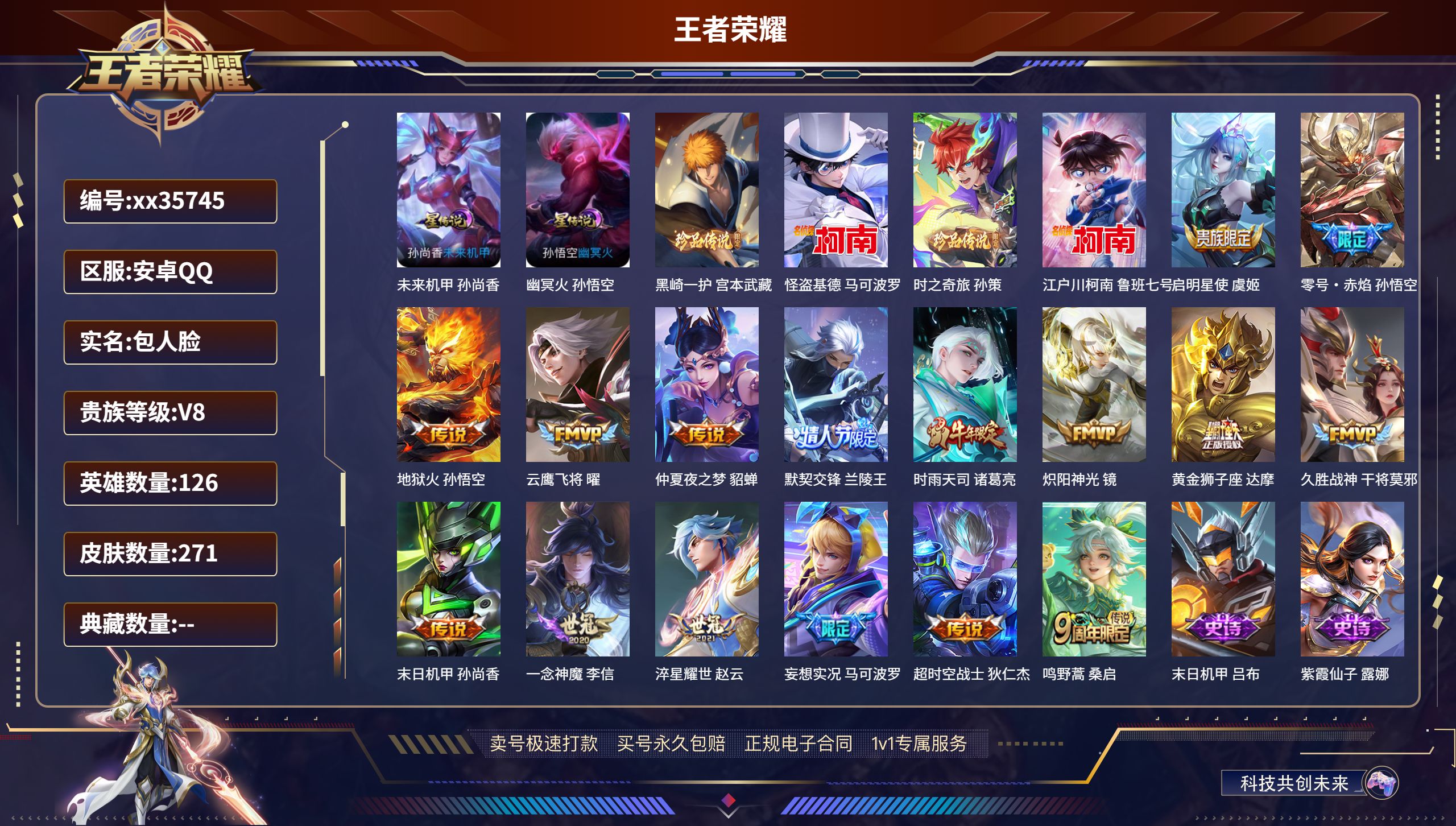 王者荣耀账号安卓QQ@35745 包人脸 V8 贵族积分73354 安卓QQ/271皮肤/126英雄/0典藏/0珍品无双