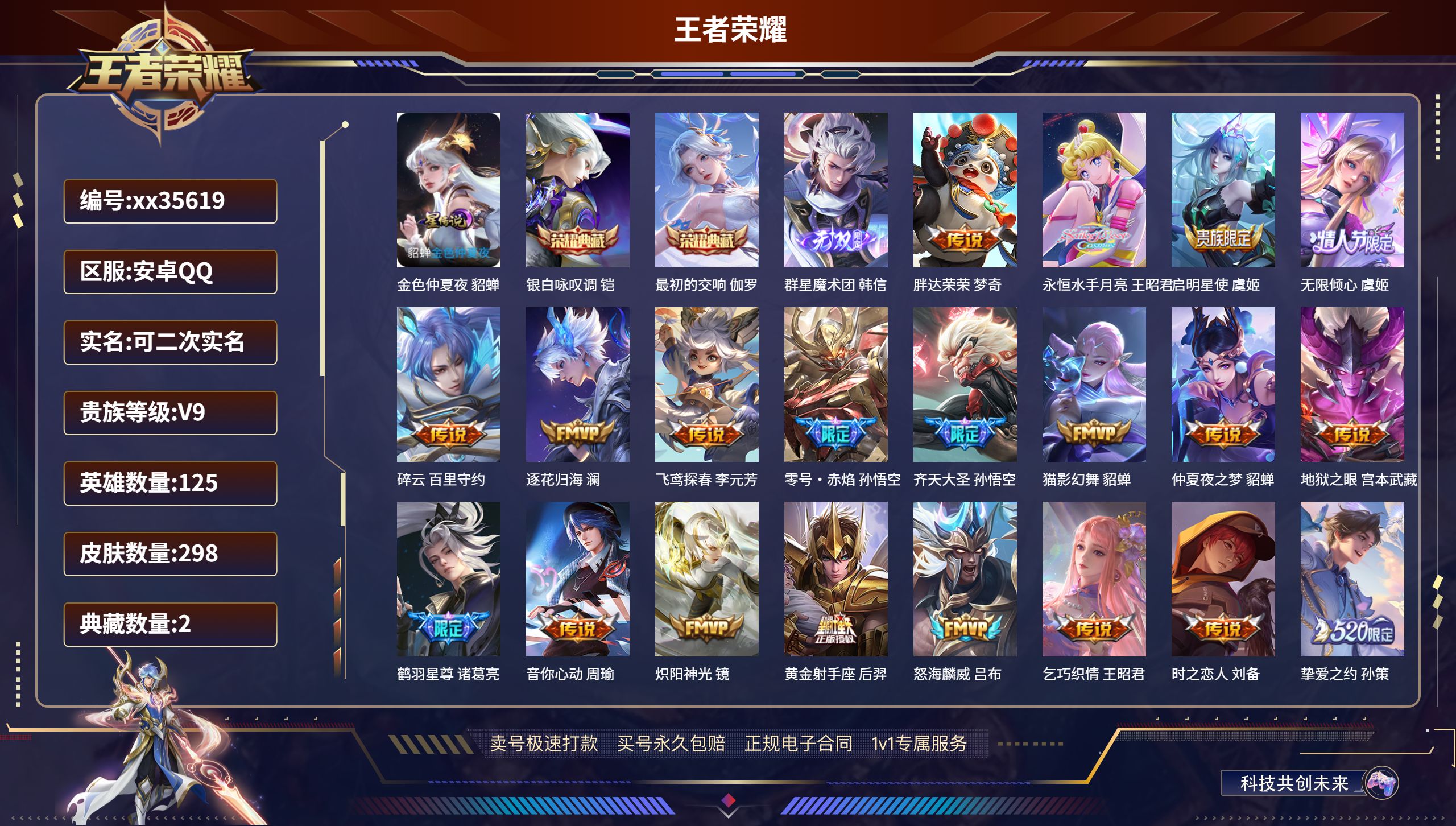 王者荣耀账号安卓QQ@35619 可二次 V9 贵族积分 安卓QQ/298皮肤/125英雄/2典藏/0珍品无双/1无双/