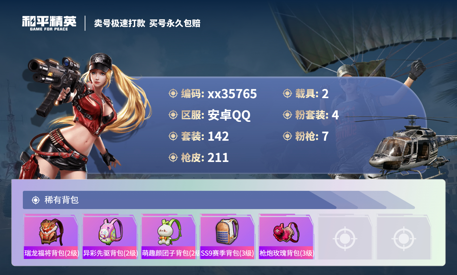 HPMK3324539和平精英账号详情图7 HPMK3324539和平精英账号详情图7