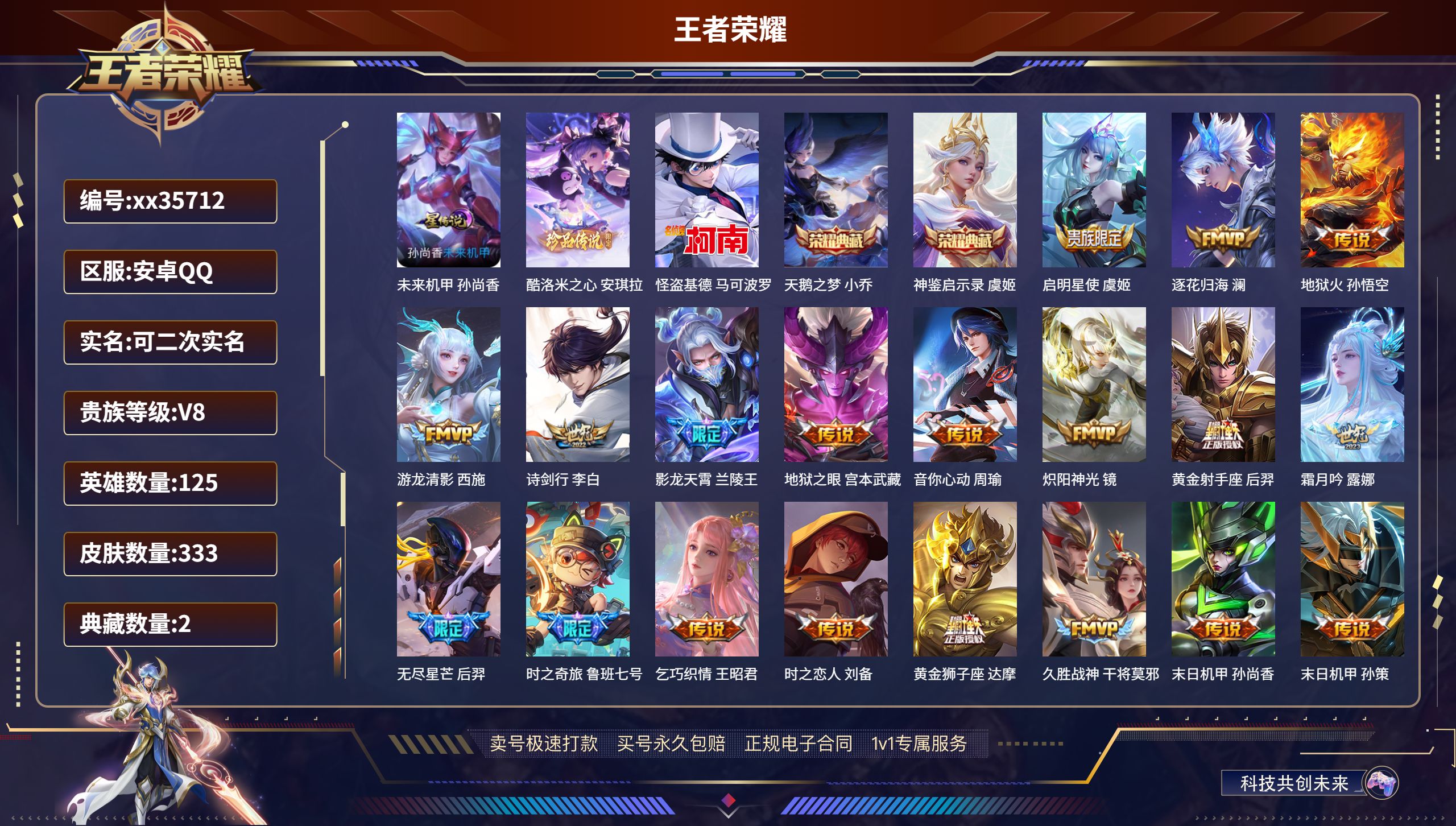 王者荣耀账号安卓QQ@35712 可二次 V8 贵族积分98386 安卓QQ/333皮肤/125英雄/2典藏/0珍品无双