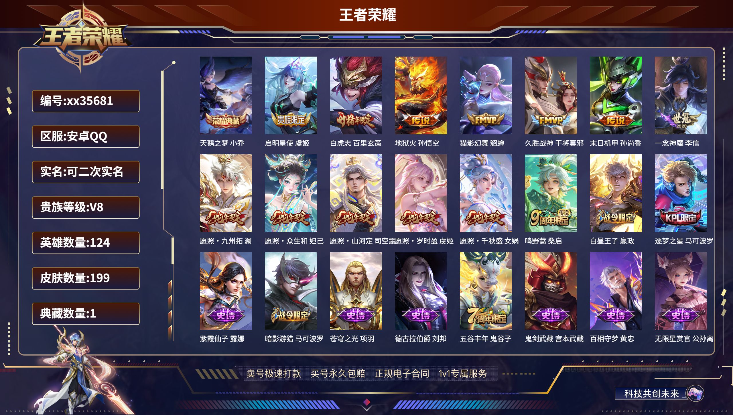 王者荣耀账号安卓QQ@35681 可二次 V8 贵族积分50042 安卓QQ/199皮肤/124英雄/1典藏/0珍品无双