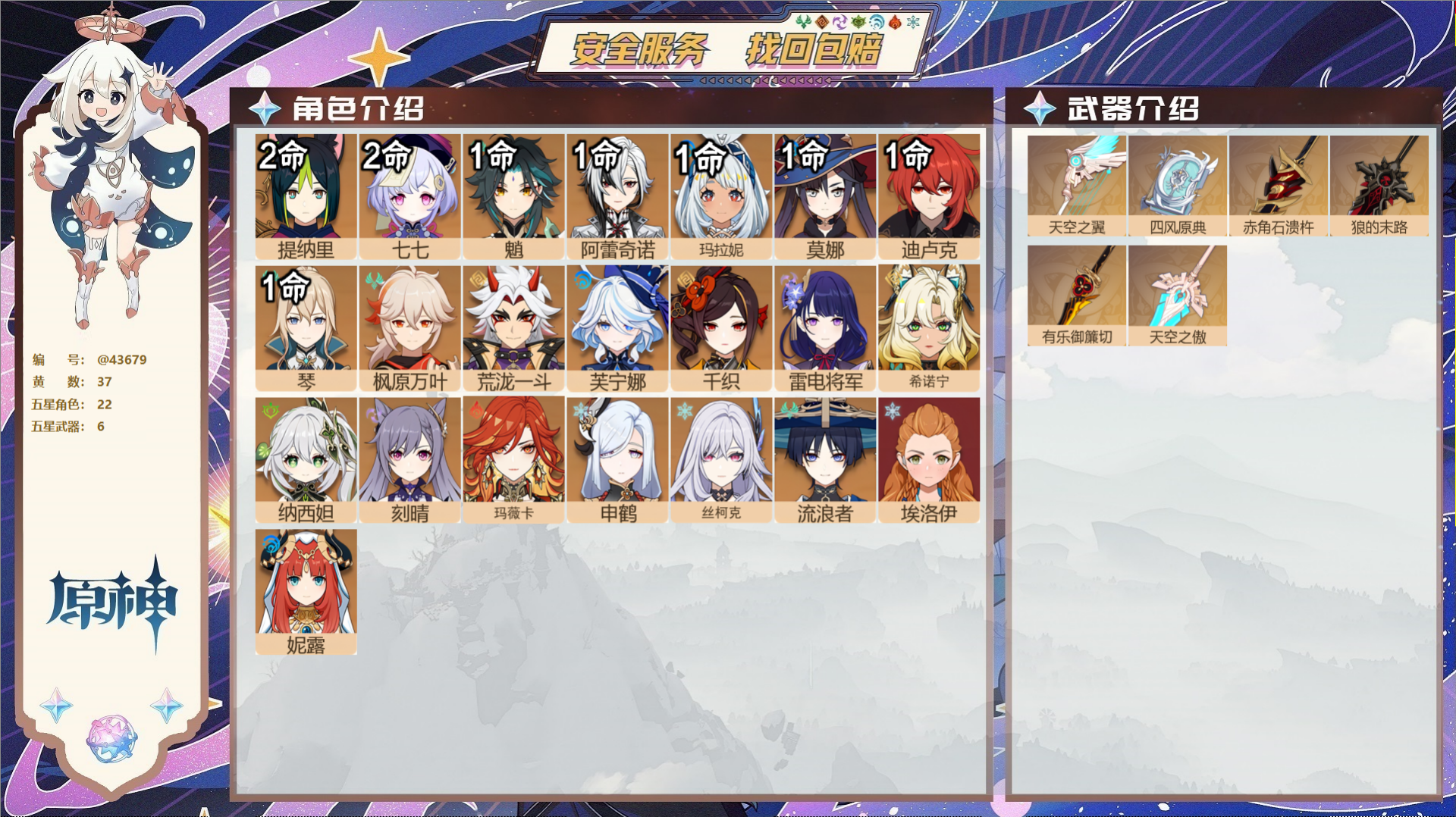 原神账号官服 天空岛@43679 未绑定邮箱 送TAP 冒险等级59级 女主 37黄 22个五星角色 6个五星武器 纠缠