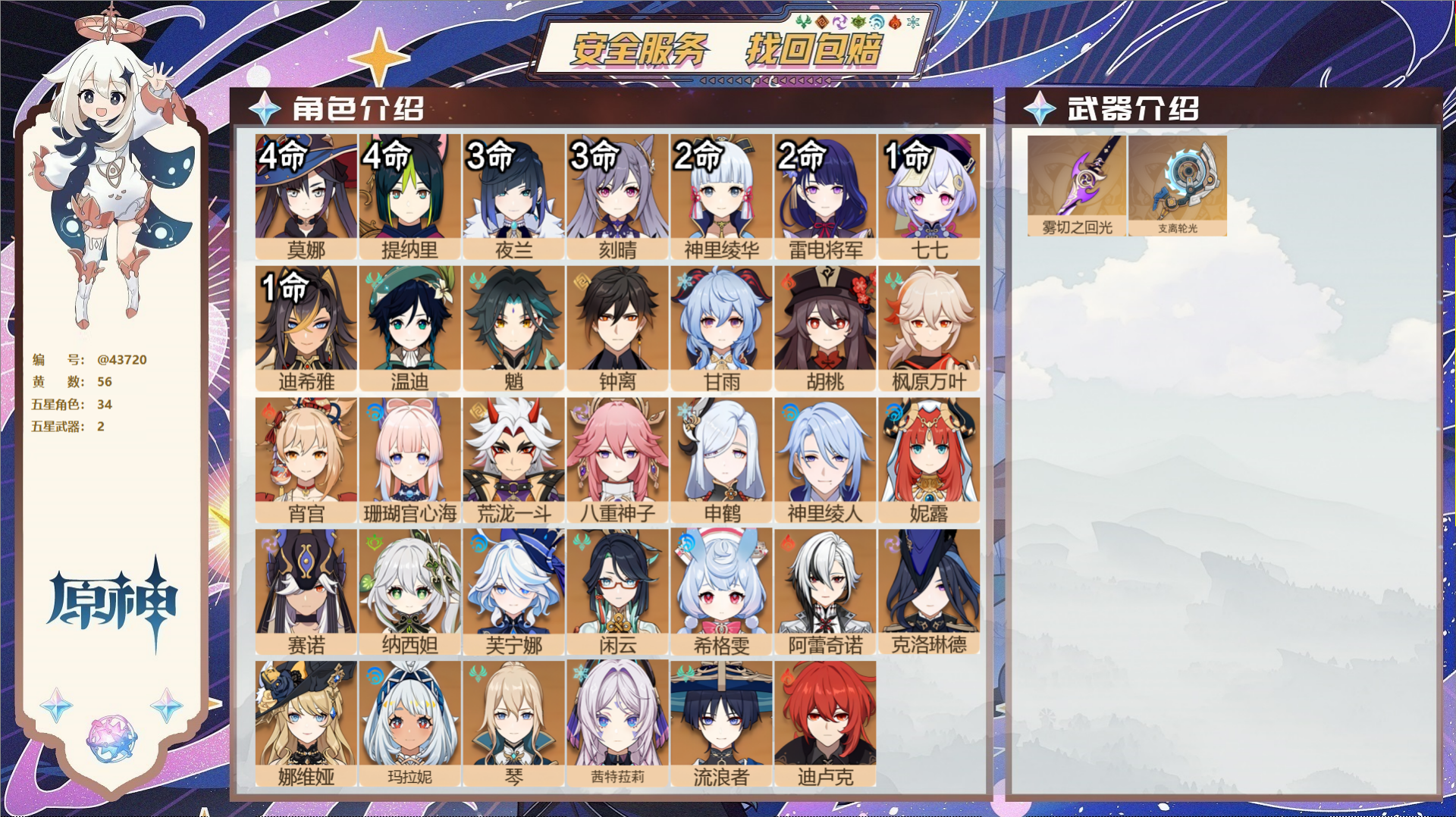 原神账号官服 天空岛@43720 送未实名邮箱  冒险等级60级 男主 56黄 34个五星角色 2个五星武器 纠缠之源0