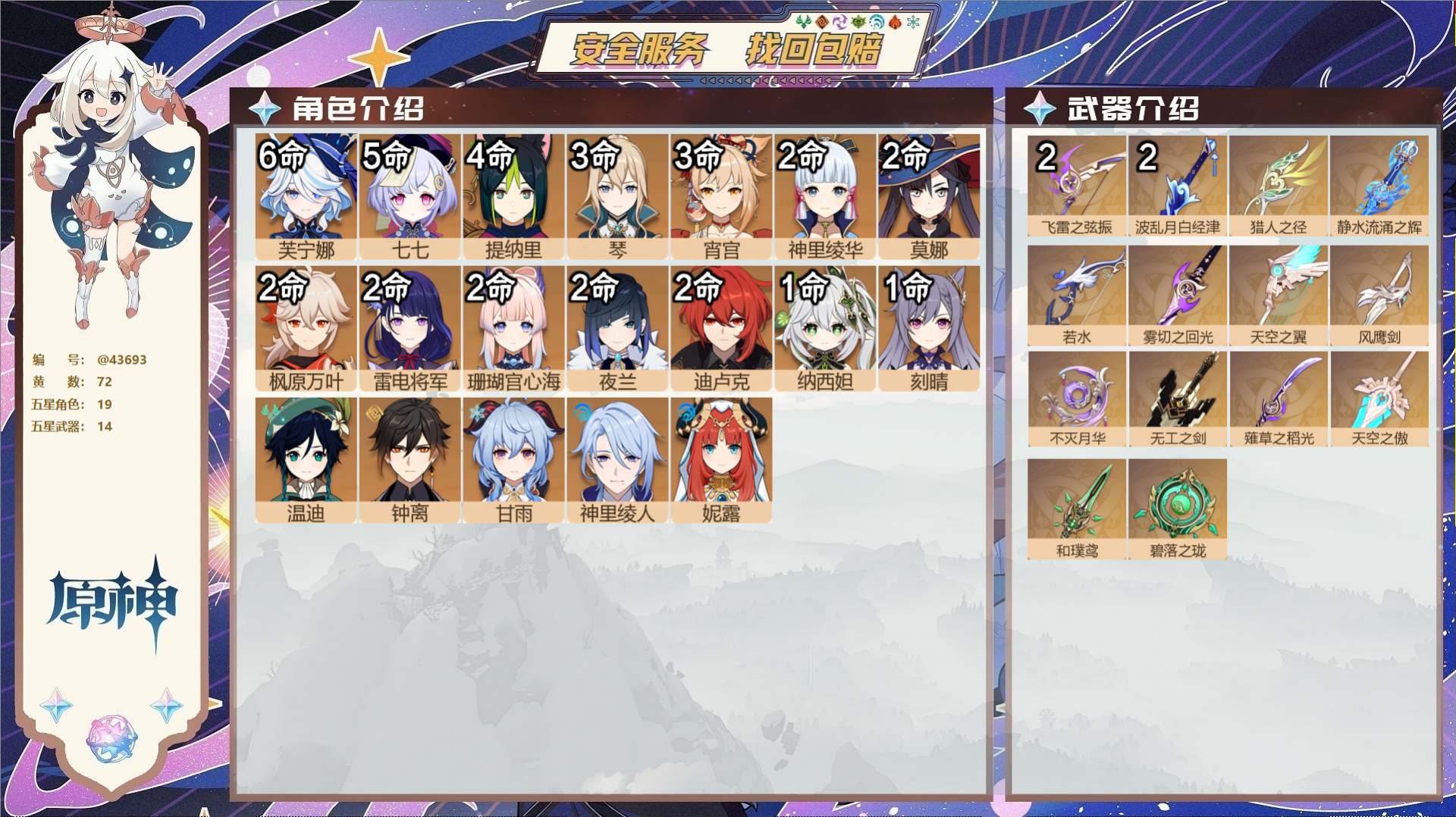 原神账号官服 天空岛@43693 未绑定邮箱  冒险等级59级 男主 72黄 19个五星角色 14个五星武器 纠缠之源0