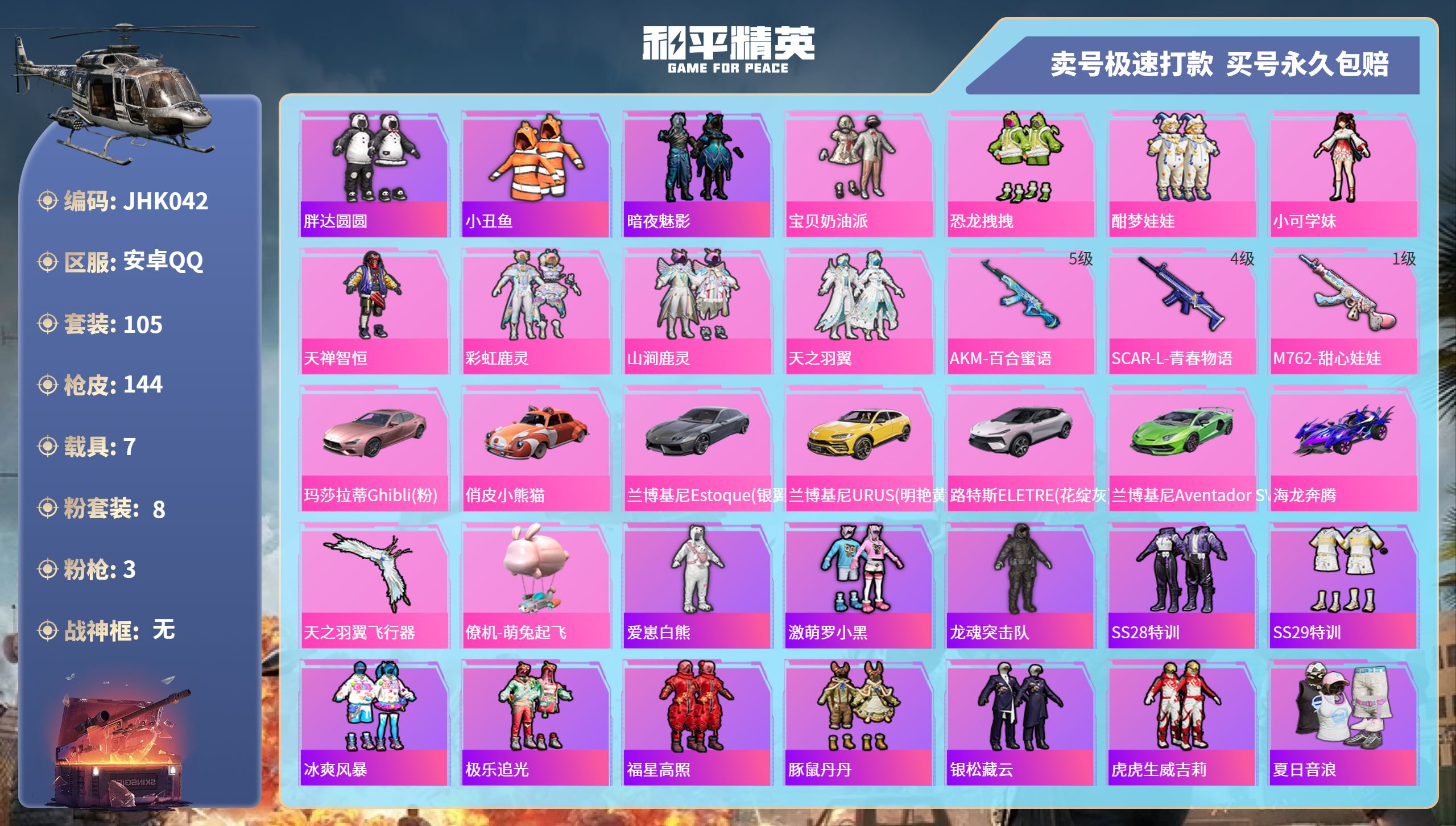 和平精英账号安卓QQ7载具-105套装-144枪皮-安卓手Q-7王牌印记-8粉装-3特效枪-7载具-53552热力值-1