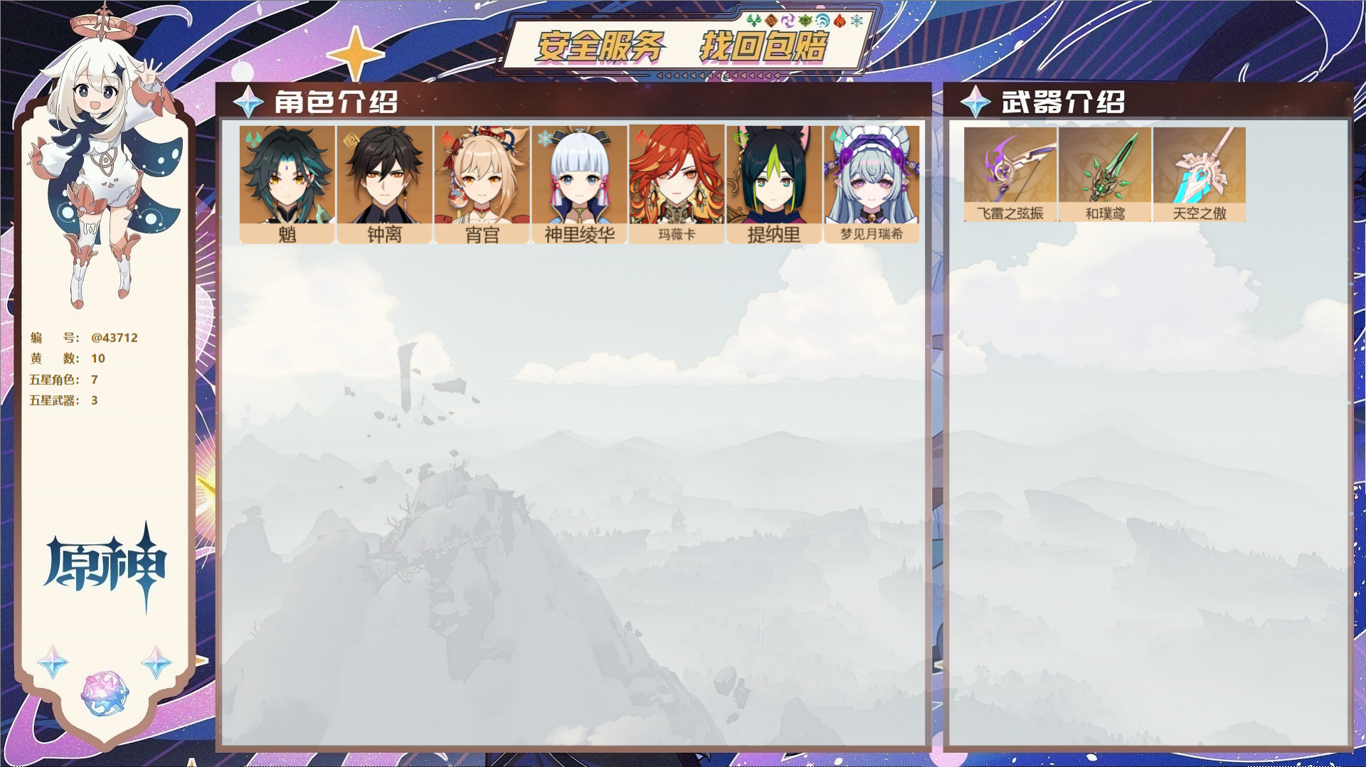 原神账号官服 天空岛@43712 邮箱不出售  冒险等级55级 女主 10黄 7个五星角色 3个五星武器 纠缠之源0--