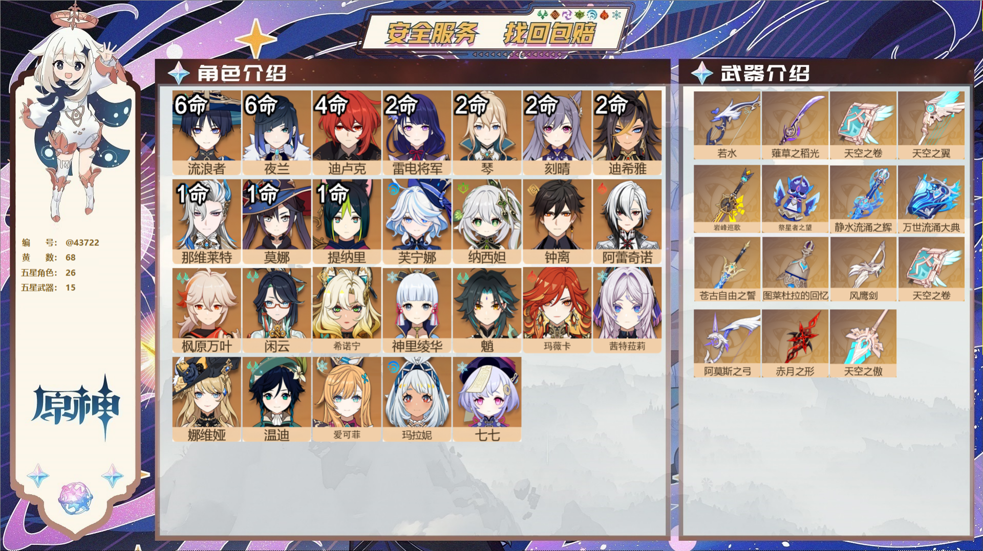 原神账号官服 天空岛@43722 邮箱不出售 送TAP 冒险等级60级 男主 68黄 26个五星角色 15个五星武器 纠