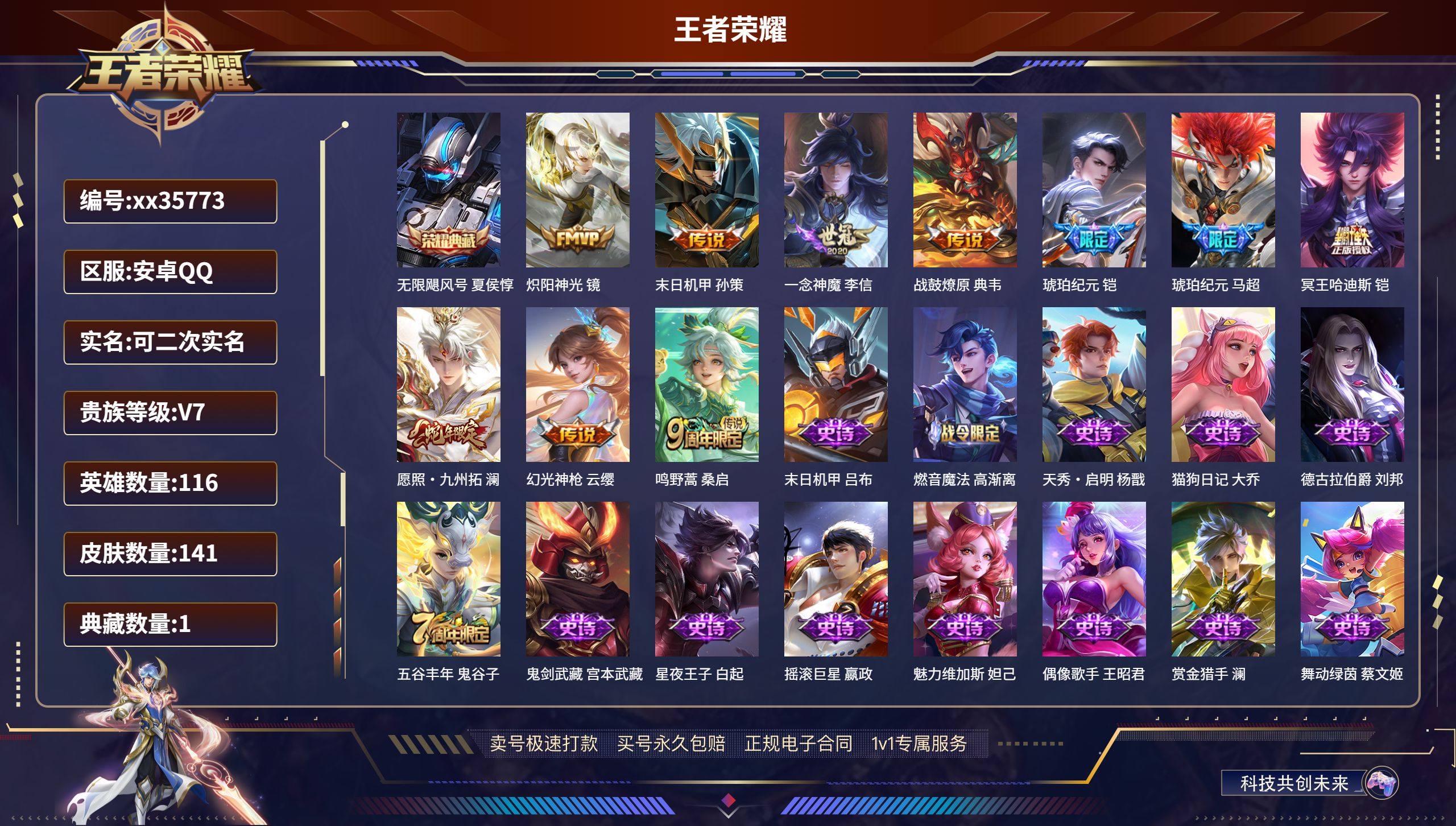 王者荣耀账号安卓QQ@35773 可二次 V7 贵族积分28162 安卓QQ/141皮肤/116英雄/1典藏/0珍品无双