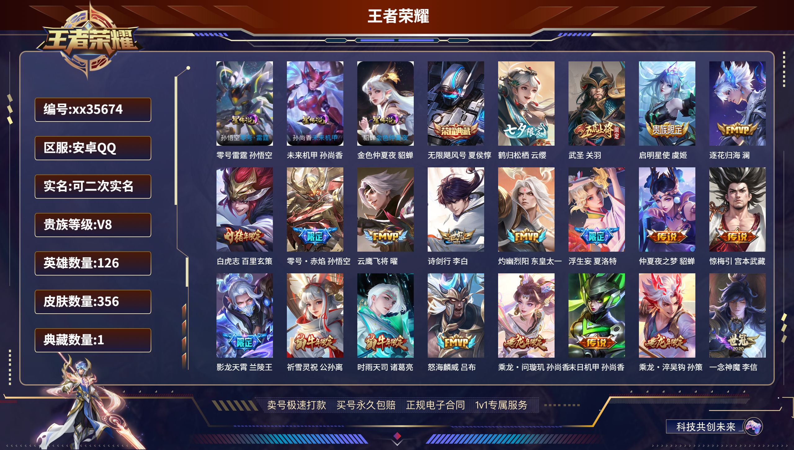 王者荣耀账号安卓QQ@35674 可二次 V8 贵族积分98009 安卓QQ/356皮肤/126英雄/1典藏/0珍品无双