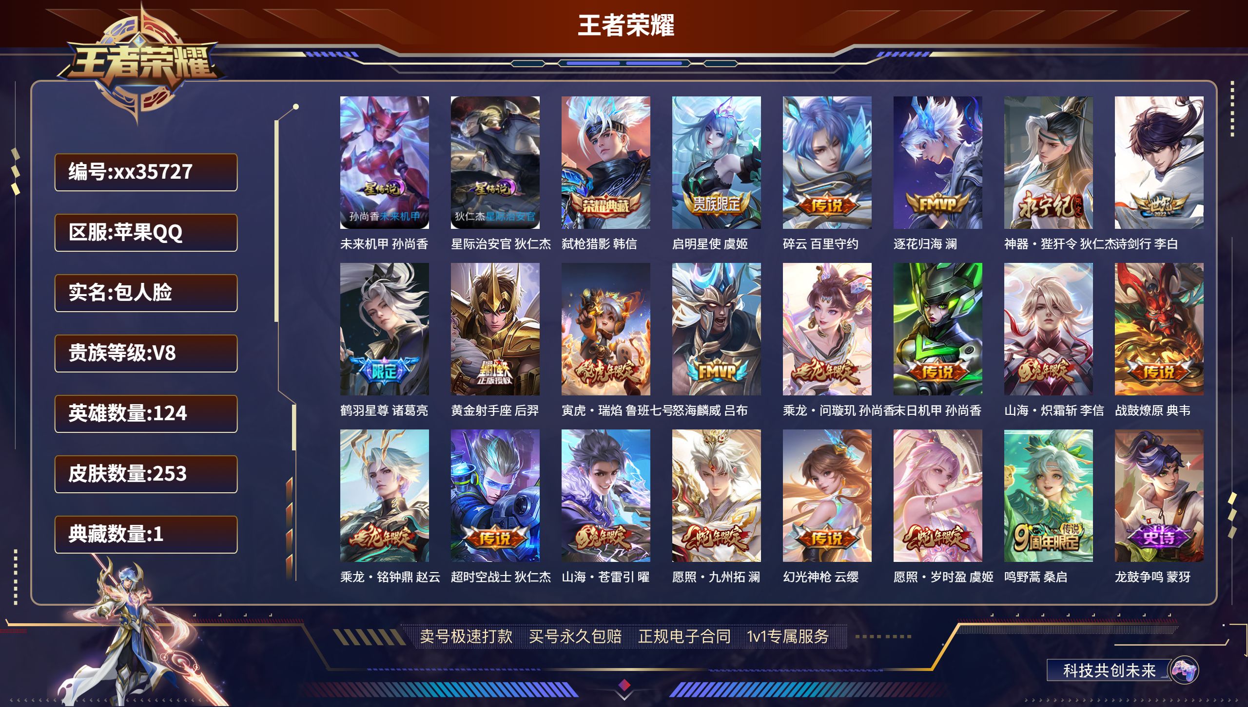 王者荣耀账号苹果QQ@35727 包人脸 V8 贵族积分66401 苹果QQ/253皮肤/124英雄/1典藏/0珍品无双