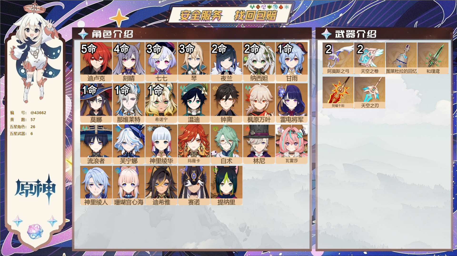原神账号官服 天空岛@43662 邮箱不出售  冒险等级60级 男主 57黄 26个五星角色 6个五星武器 纠缠之源0-