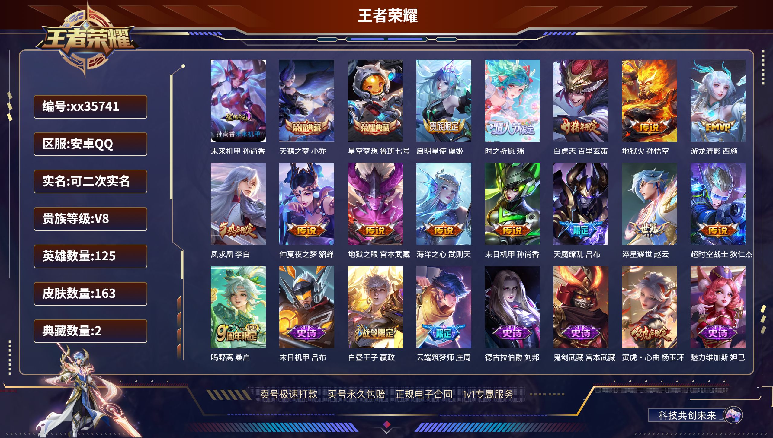 王者荣耀账号安卓QQ@35741 可二次 V8 贵族积分73277 安卓QQ/163皮肤/125英雄/2典藏/0珍品无双