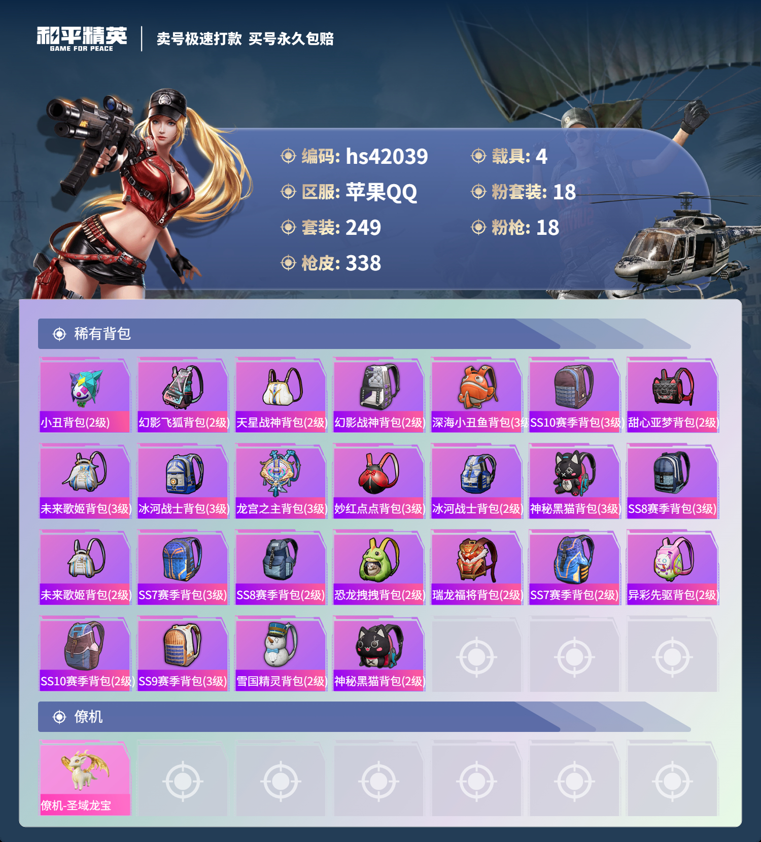 HPSJ3325785和平精英账号详情图14 HPSJ3325785和平精英账号详情图14