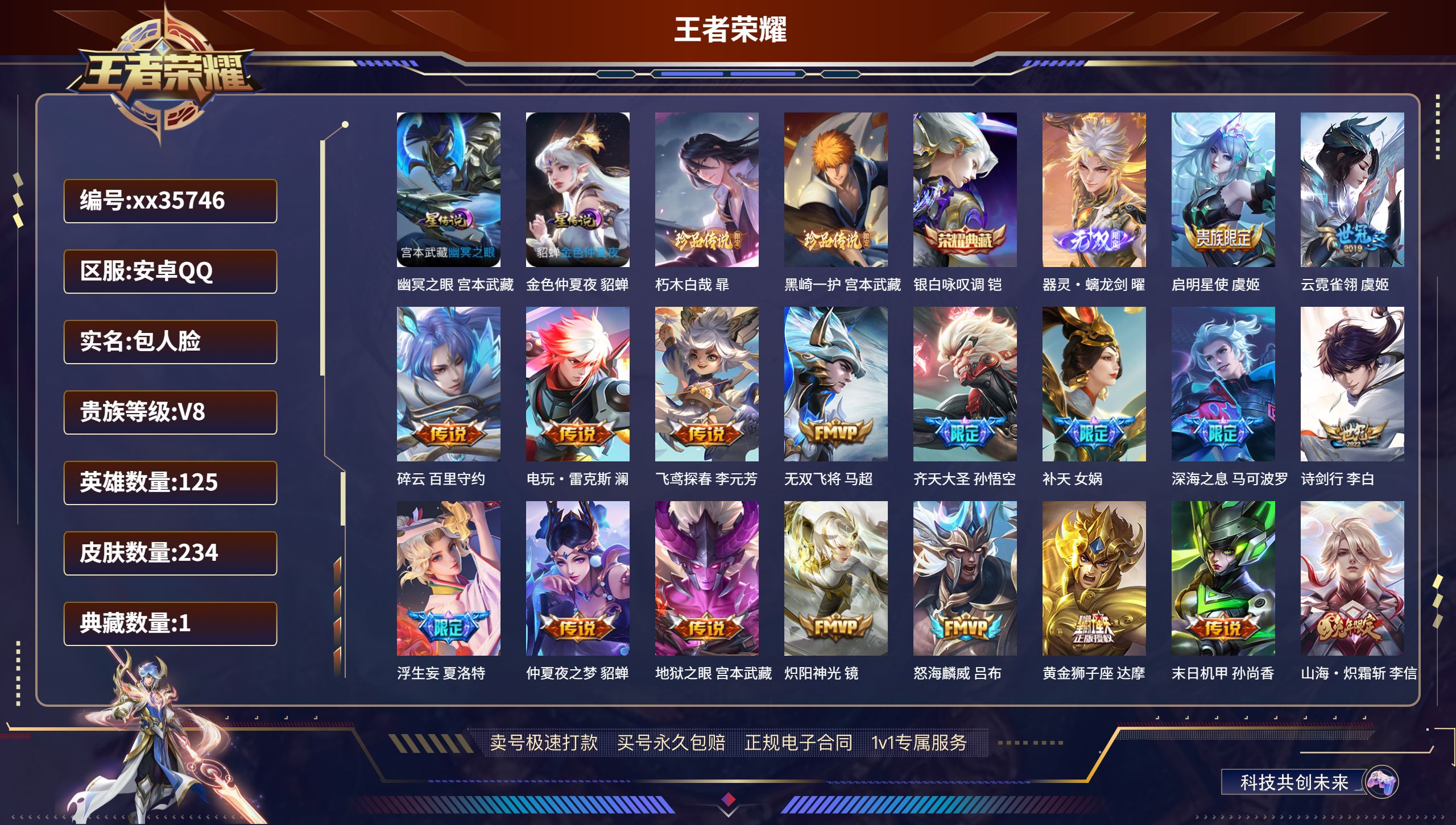 王者荣耀账号安卓QQ@35746 包人脸 V8 贵族积分68091 安卓QQ/234皮肤/125英雄/1典藏/0珍品无双
