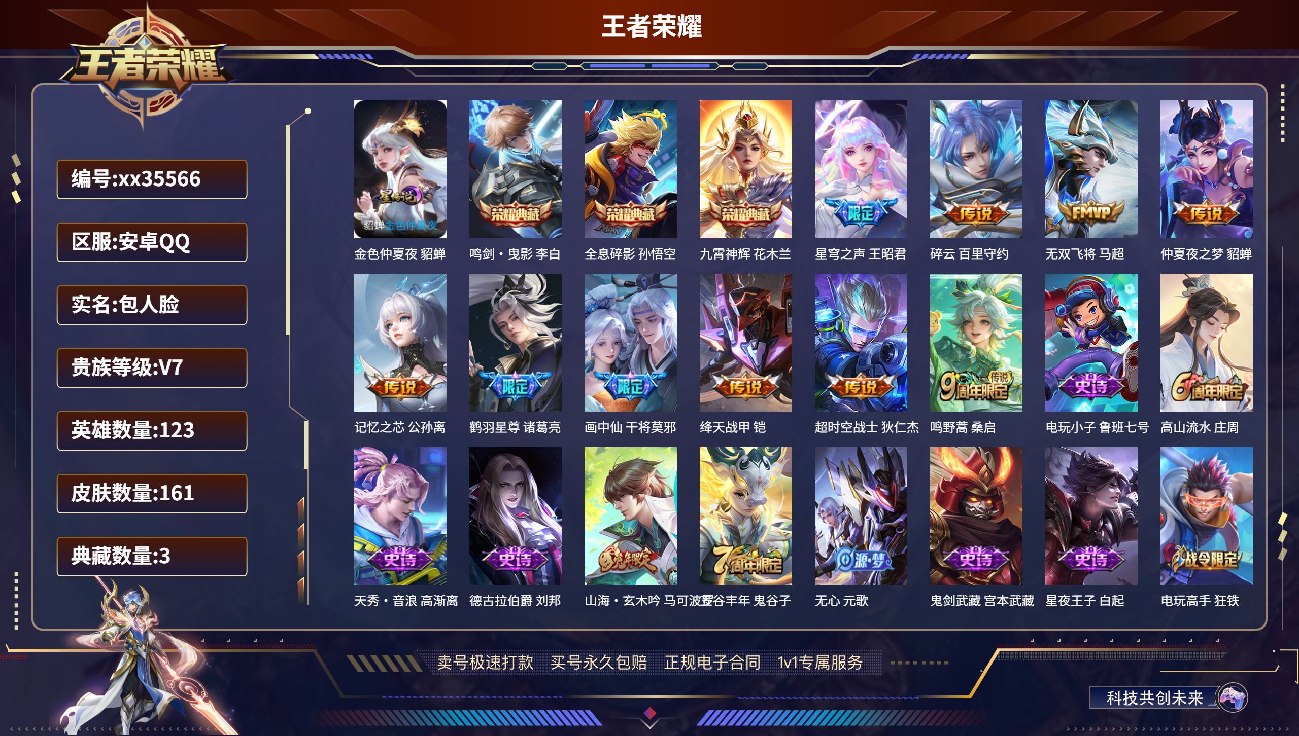 王者荣耀账号安卓QQ@35566 包人脸 V7 贵族积分39152 安卓QQ/161皮肤/123英雄/3典藏/0珍品无双