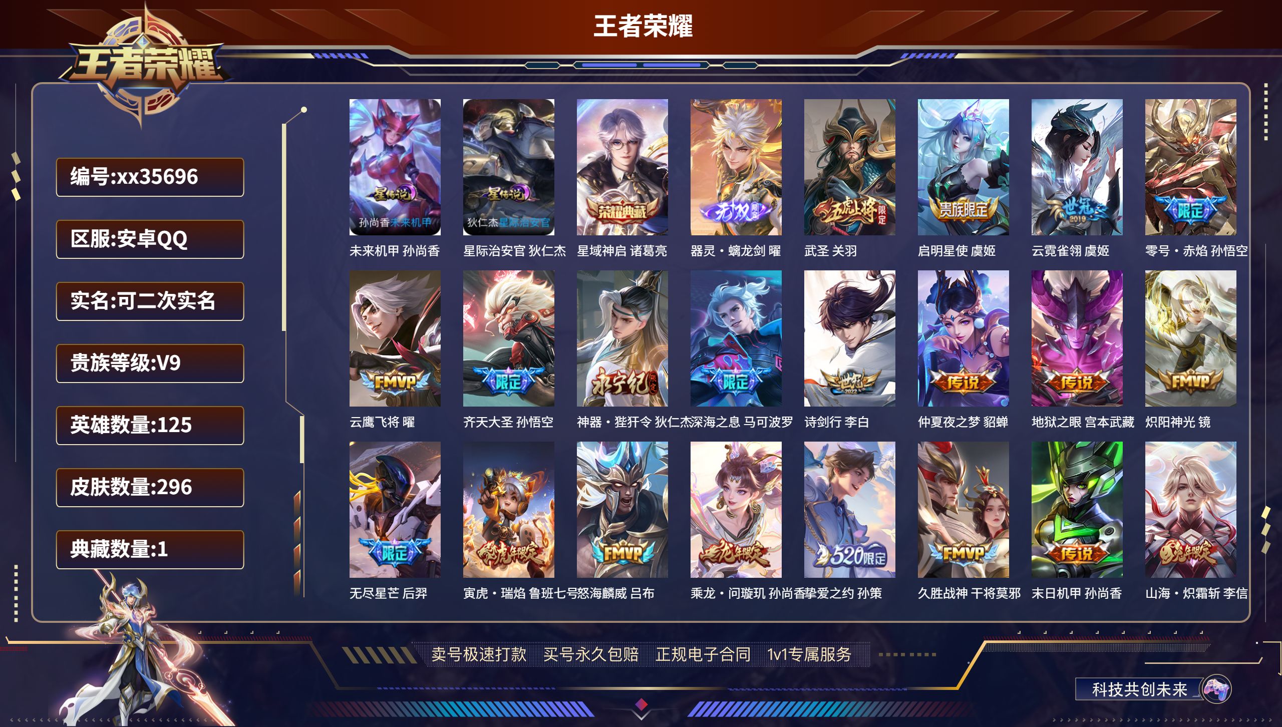 王者荣耀账号安卓QQ@35696 可二次 V9 贵族积分 安卓QQ/296皮肤/125英雄/1典藏/0珍品无双/1无双/