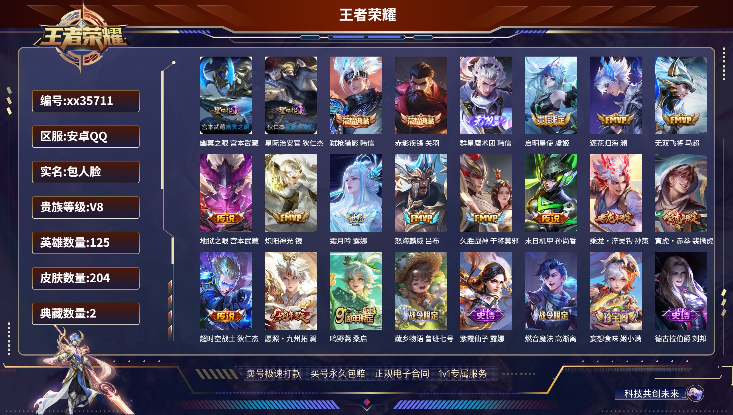 王者荣耀账号安卓QQ@35711 包人脸 V8 贵族积分60068 安卓QQ/204皮肤/125英雄/2典藏/0珍品无双