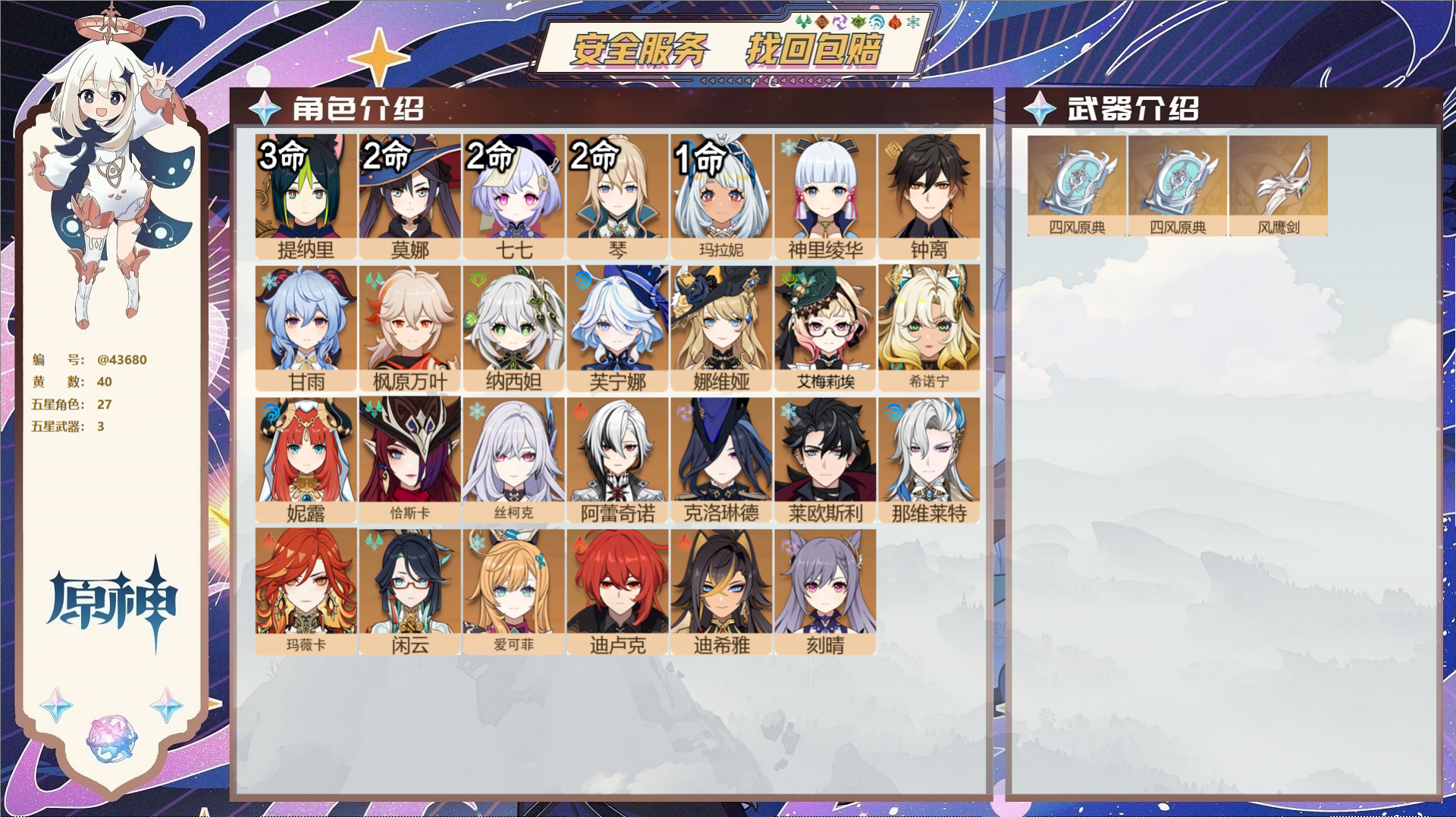 原神账号官服 天空岛@43680 未绑定邮箱  冒险等级60级 女主 40黄 27个五星角色 3个五星武器 纠缠之源1-