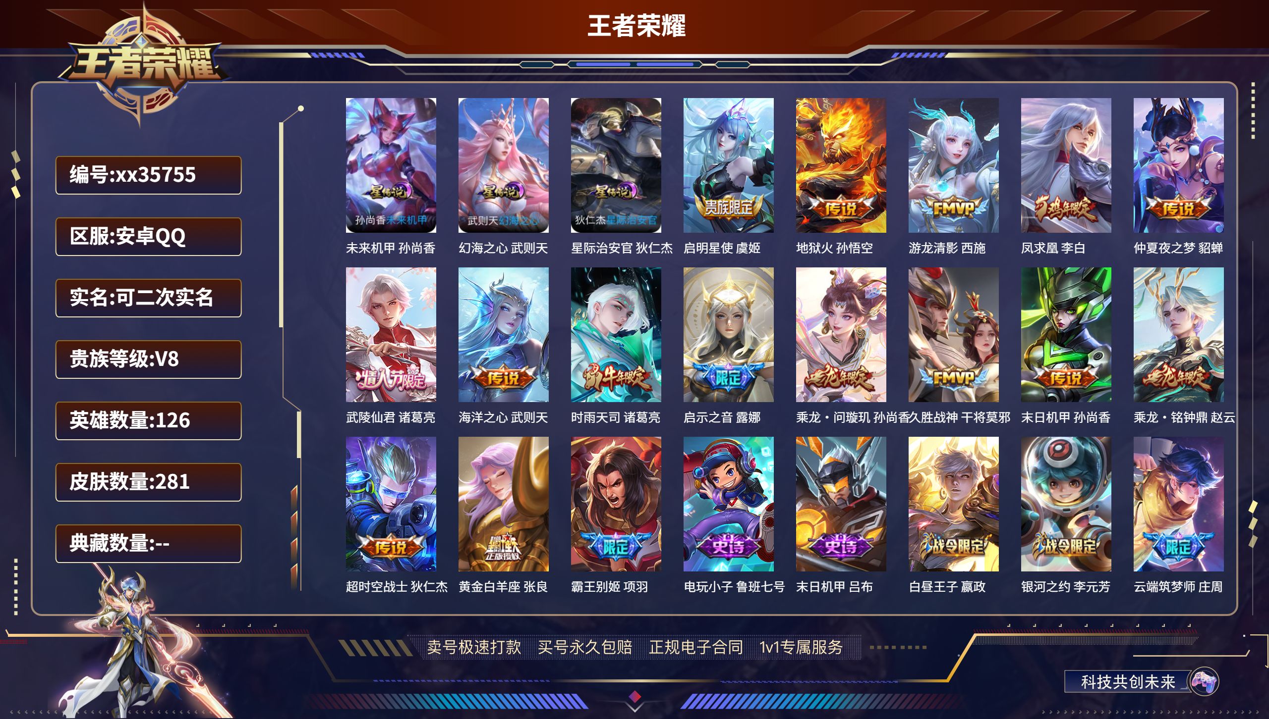 王者荣耀账号安卓QQ@35755 可二次 V8 贵族积分82968 安卓QQ/281皮肤/126英雄/0典藏/0珍品无双