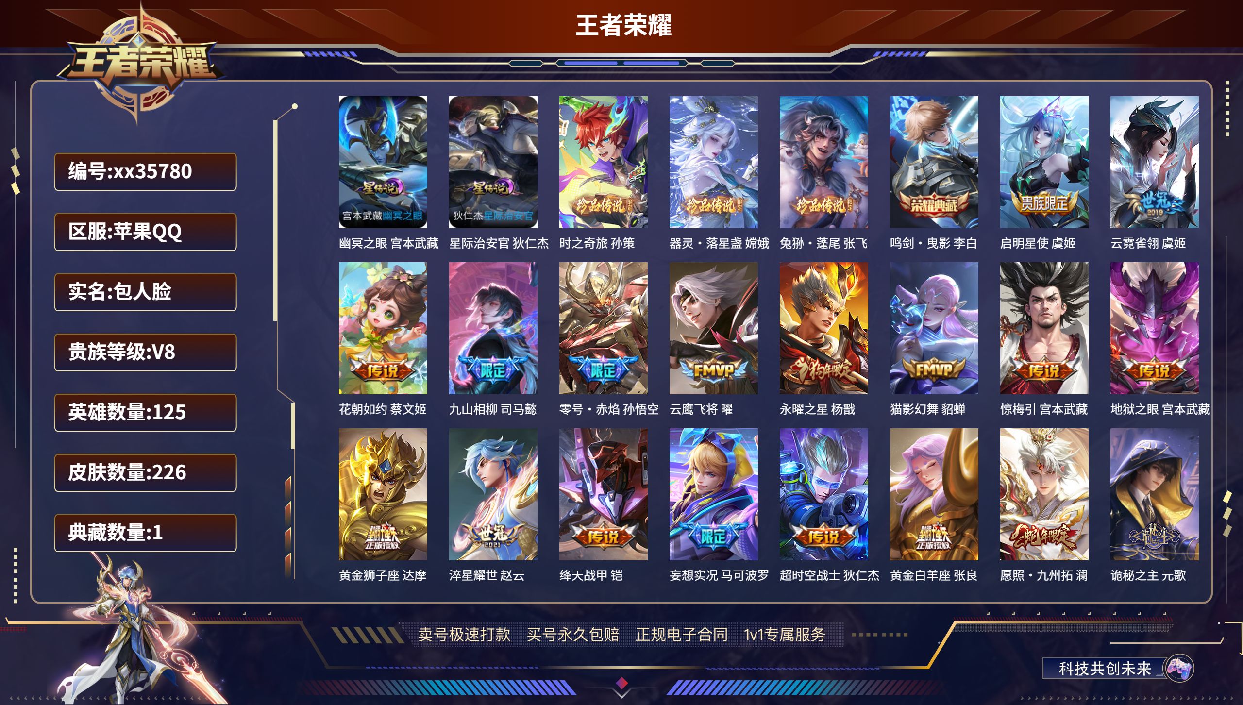 王者荣耀账号苹果QQ@35780 包人脸 V8 贵族积分78537 苹果QQ/226皮肤/125英雄/1典藏/0珍品无双