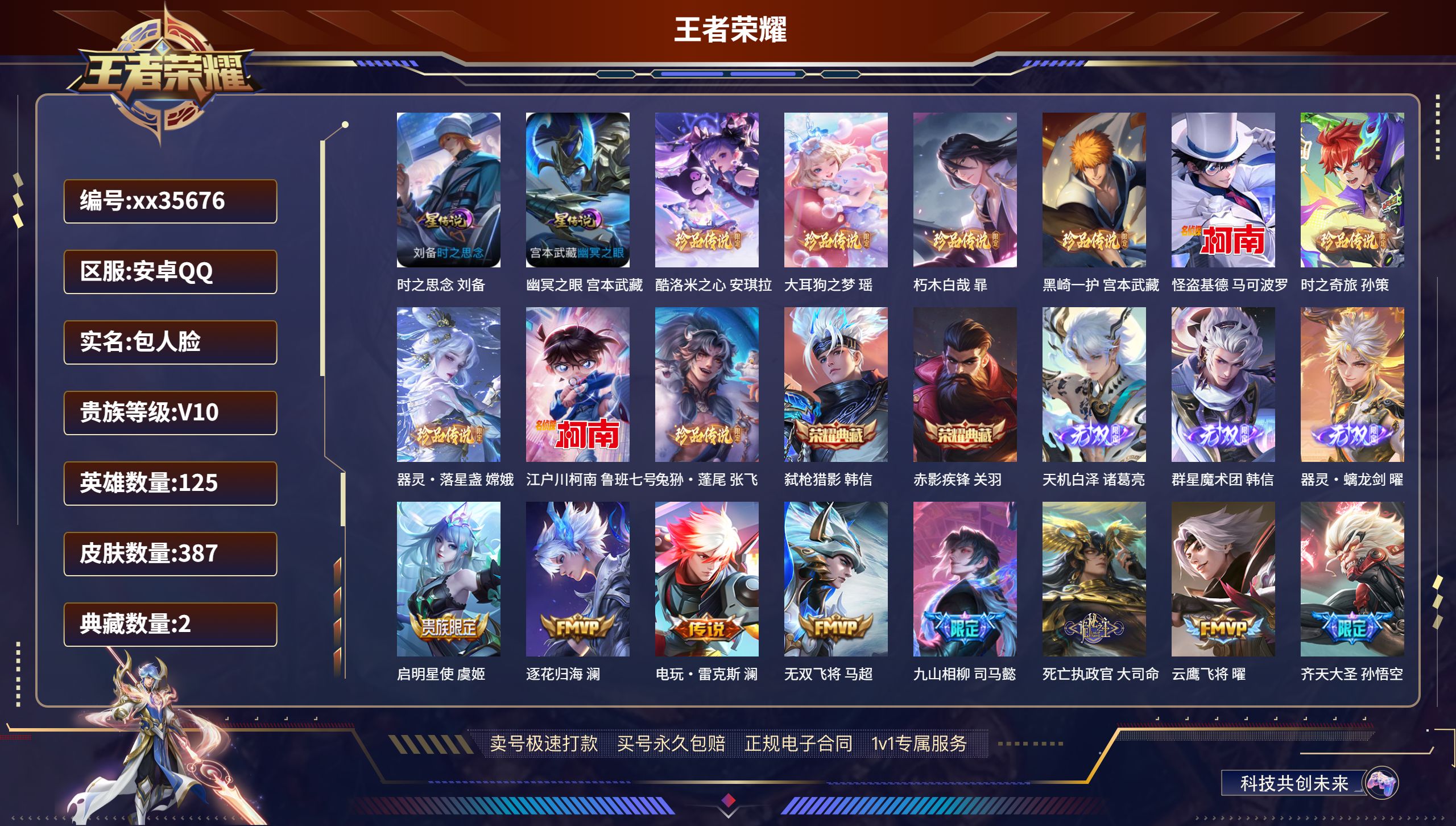 王者荣耀账号安卓QQ@35676 包人脸 V10 贵族积分 安卓QQ/387皮肤/125英雄/2典藏/0珍品无双/3无双