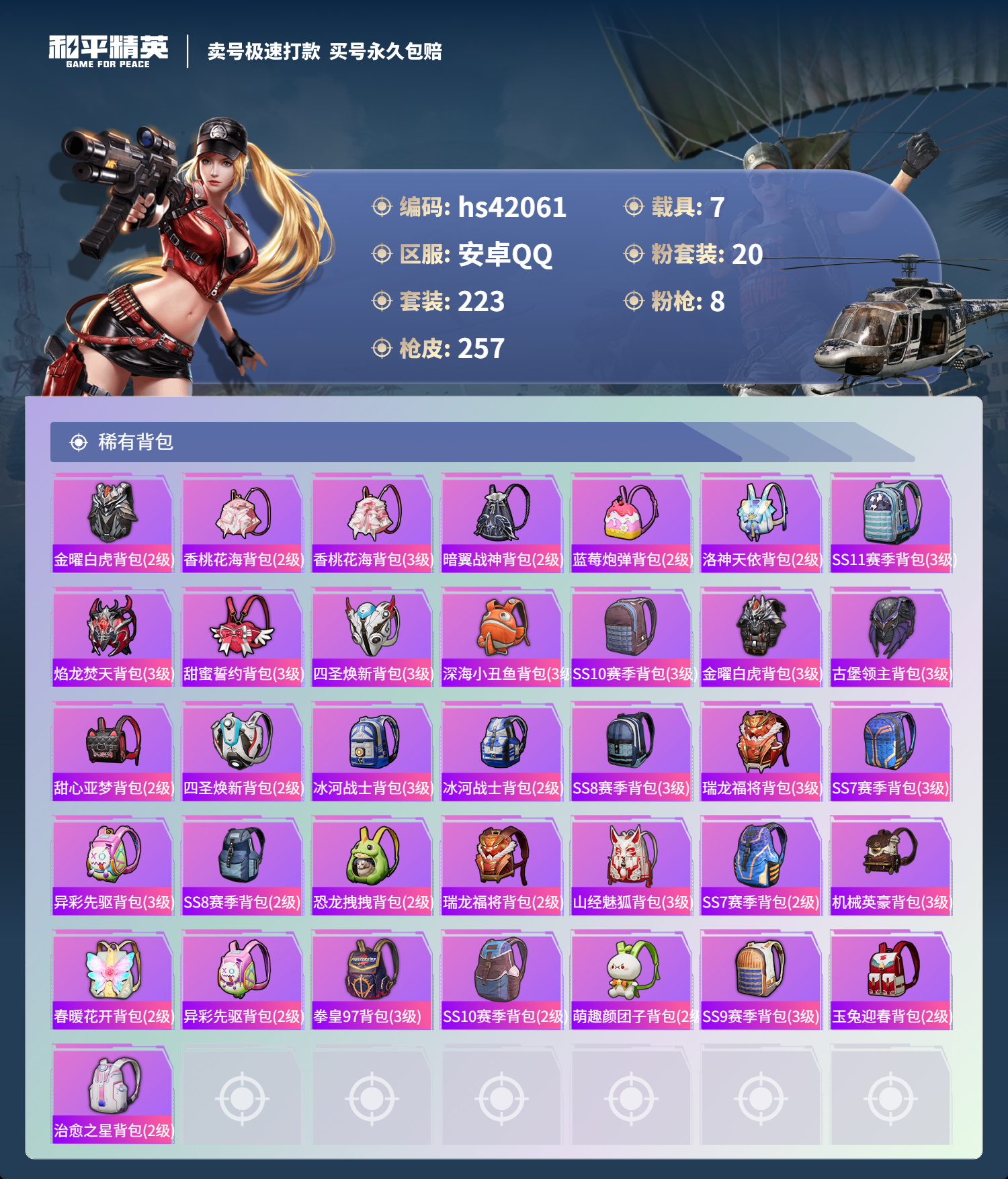 HPSJ3325793和平精英账号详情图11 HPSJ3325793和平精英账号详情图11