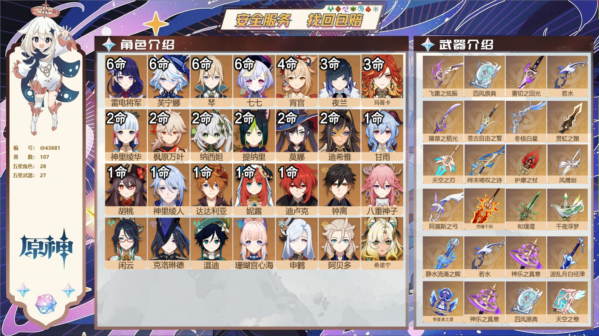 原神账号官服 天空岛@43681 邮箱不出售  冒险等级60级 女主 107黄 28个五星角色 27个五星武器 纠缠之源