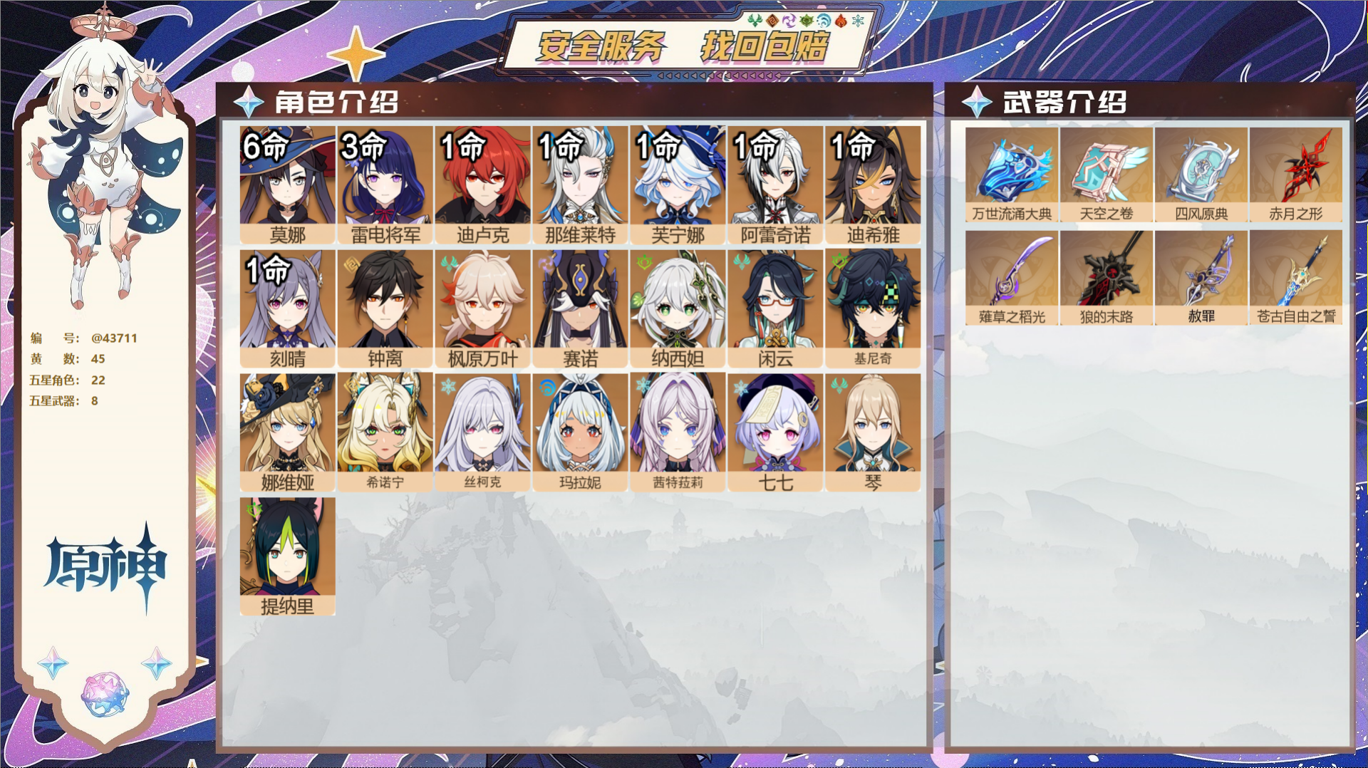 原神账号官服 天空岛@43711 未绑定邮箱  冒险等级60级 女主 45黄 22个五星角色 8个五星武器 纠缠之源0-