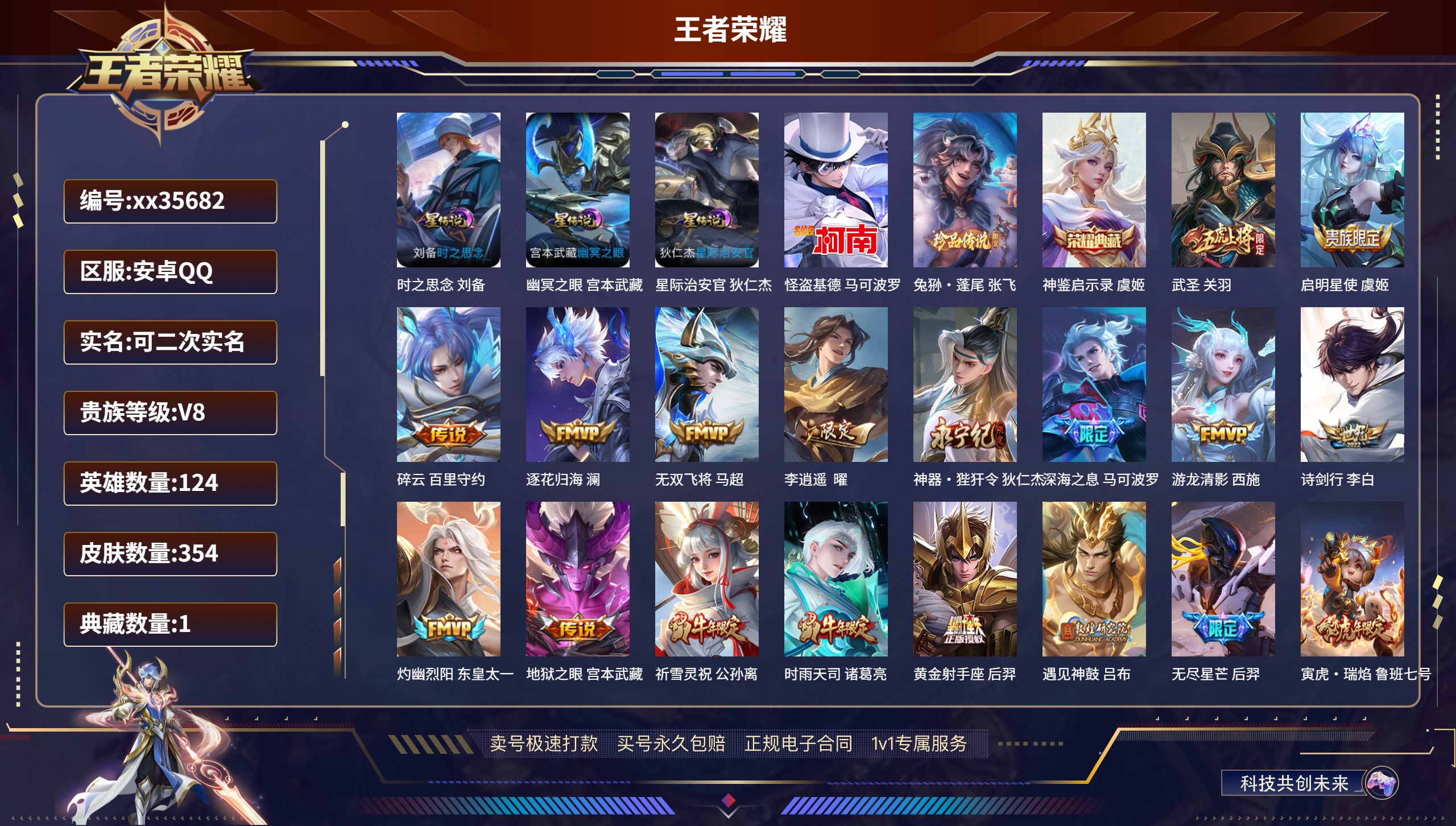 王者荣耀账号安卓QQ@35682 可二次 V8 贵族积分85604 安卓QQ/354皮肤/124英雄/1典藏/0珍品无双