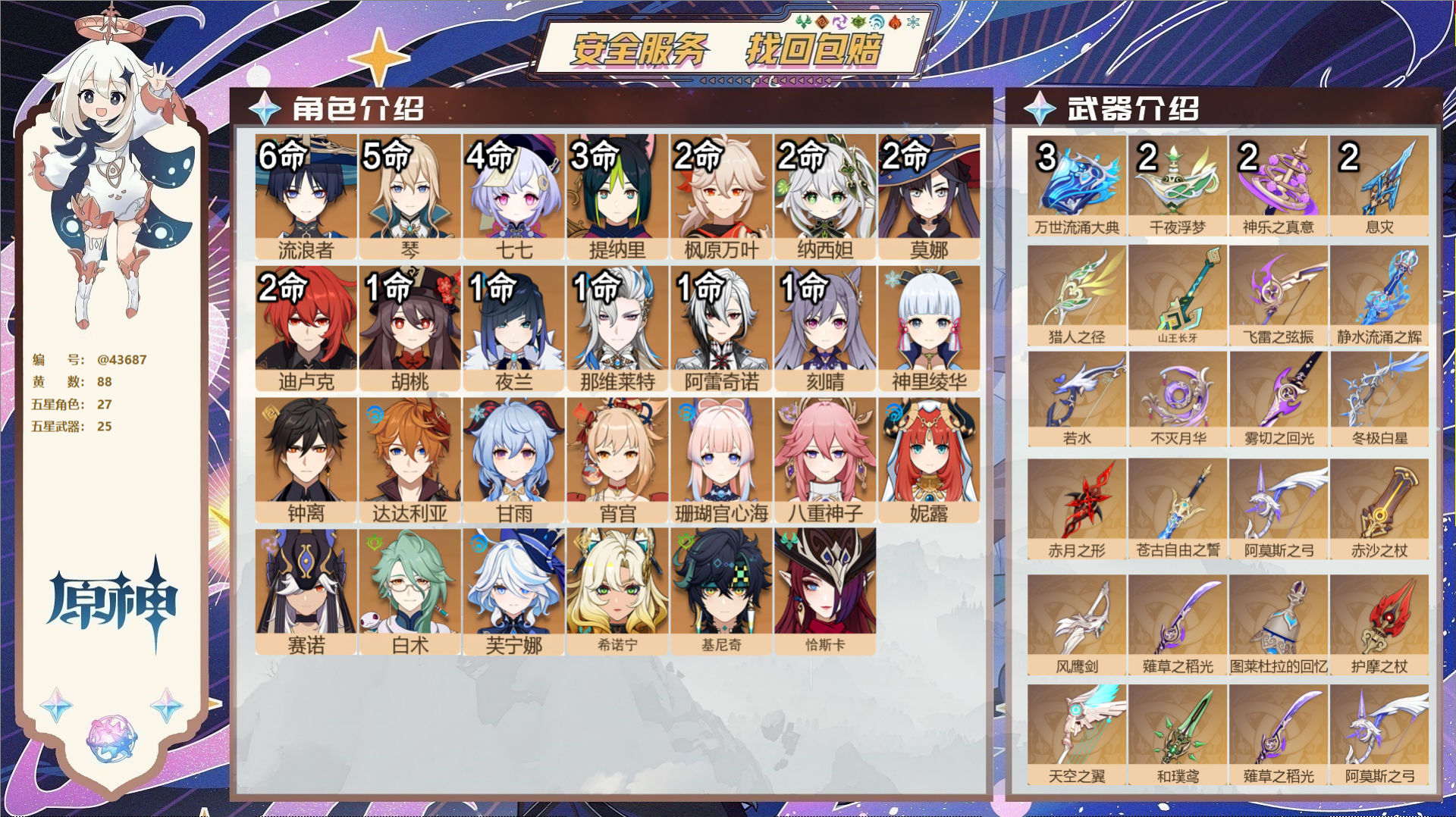 原神账号官服 天空岛@43687 未绑定邮箱  冒险等级60级 男主 88黄 27个五星角色 25个五星武器 纠缠之源0
