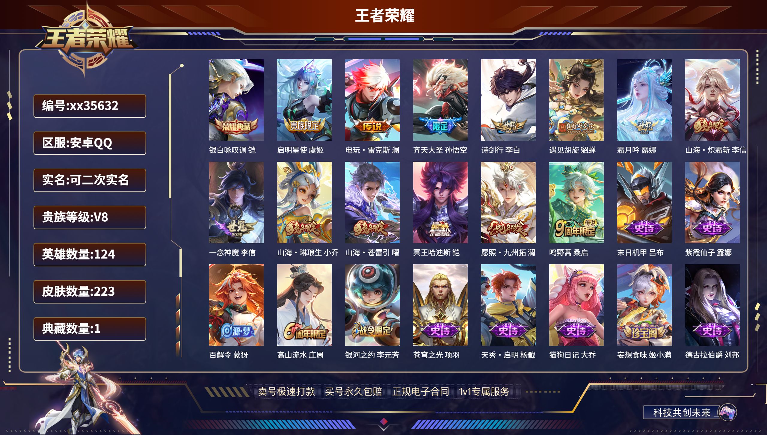 王者荣耀账号安卓QQ@35632 可二次 V8 贵族积分56408 安卓QQ/223皮肤/124英雄/1典藏/0珍品无双