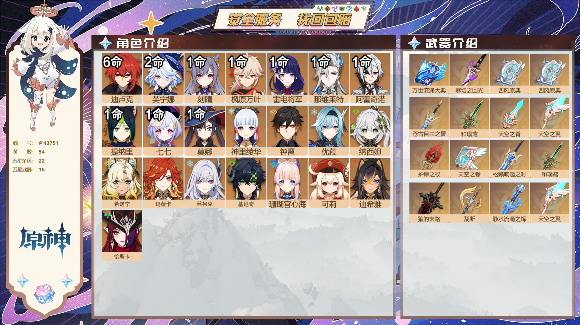 原神账号官服 天空岛@43751 未绑定邮箱  冒险等级60级 男主 54黄 22个五星角色 16个五星武器 纠缠之源0