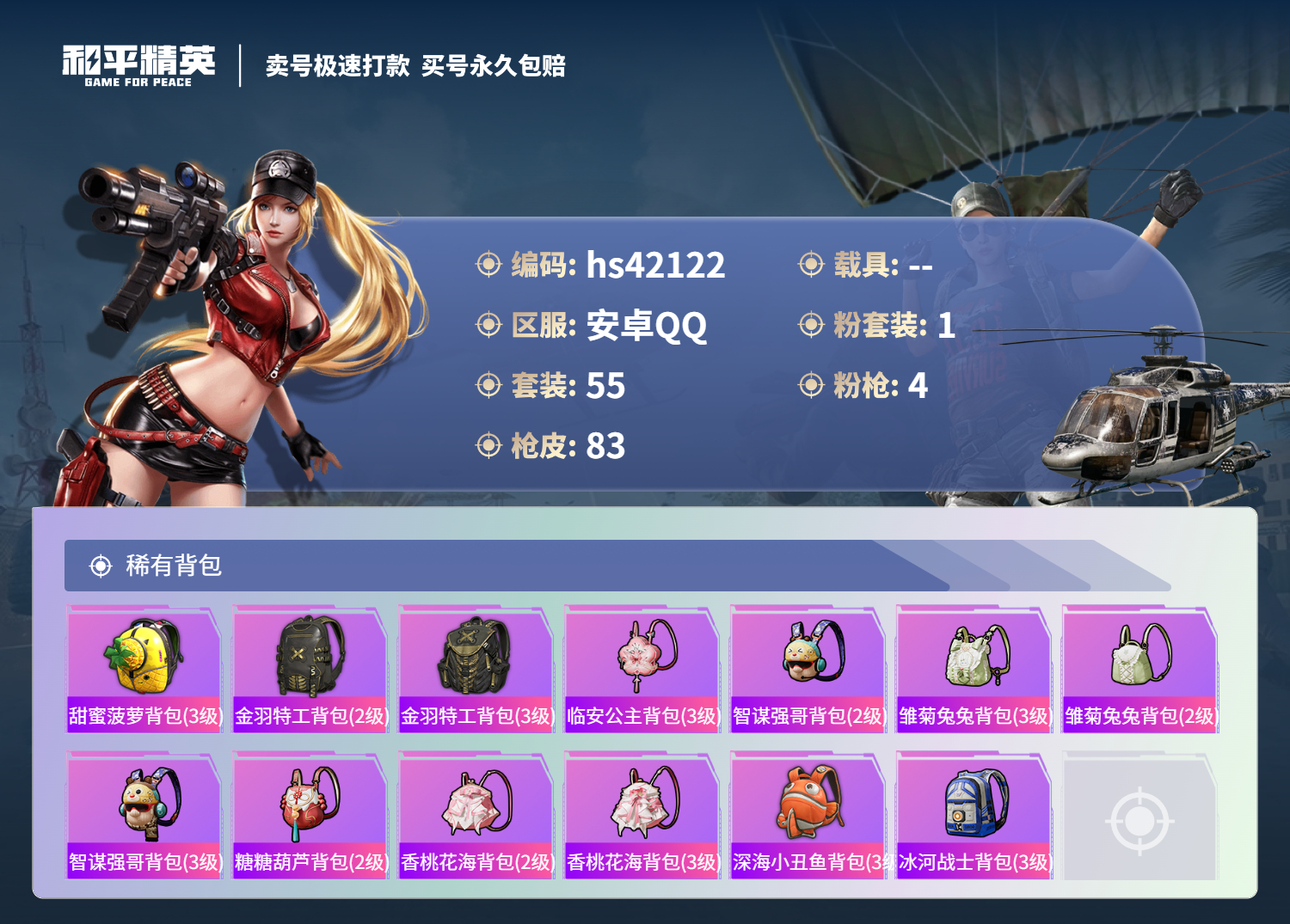 HPSJ3326627和平精英账号详情图7